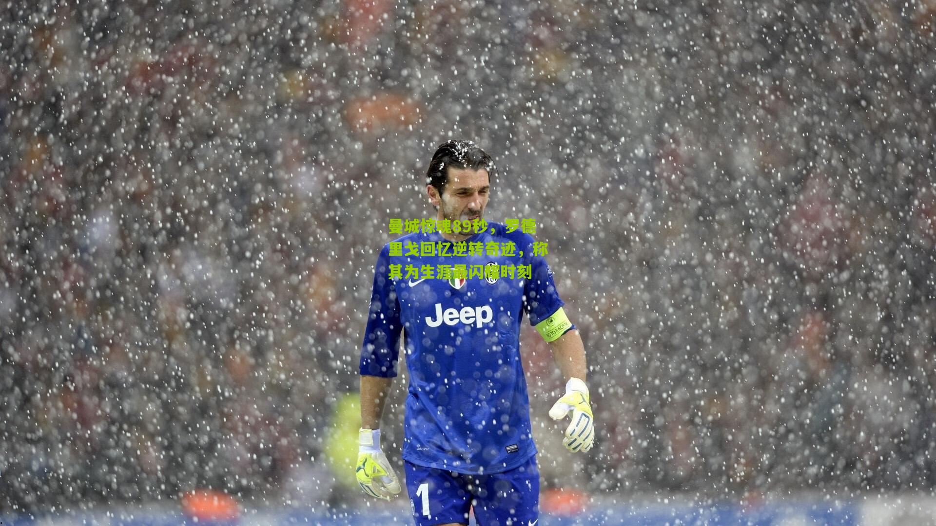 曼城惊魂89秒，罗德里戈回忆逆转奇迹，称其为生涯最闪耀时刻