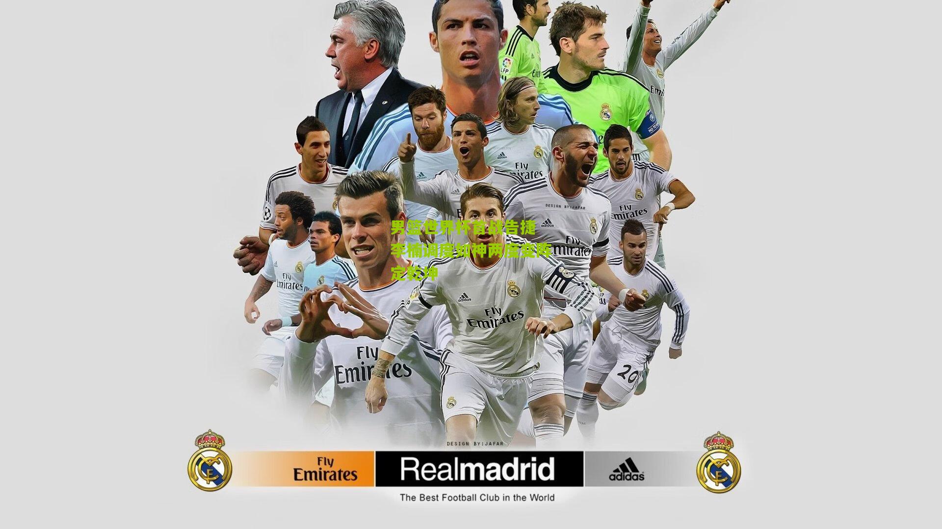 男篮世界杯首战告捷 李楠调度如神两度变阵定乾坤