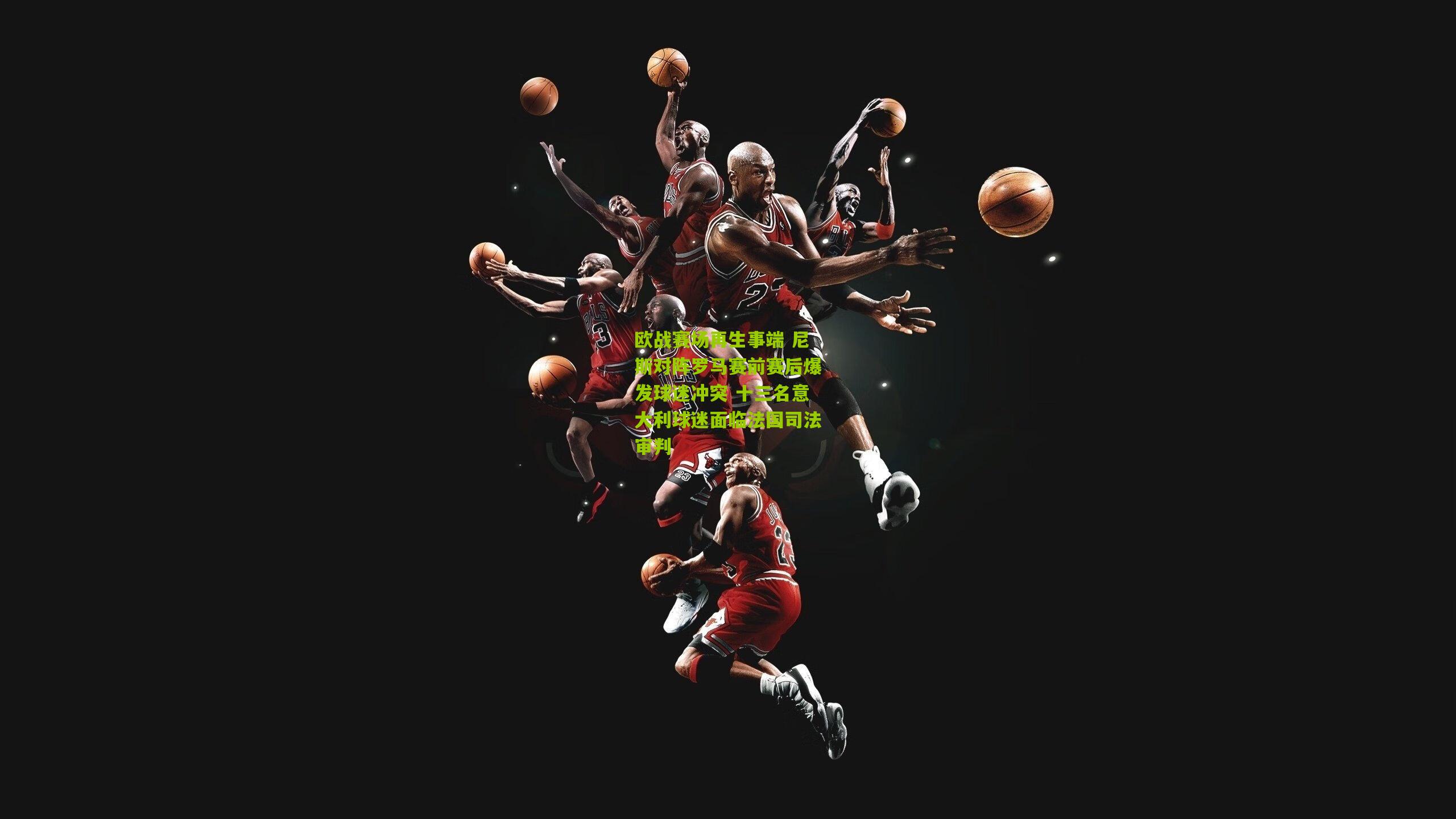 欧战赛场再生事端 尼斯对阵罗马赛前赛后爆发球迷冲突 十三名意大利球迷面临法国司法审判