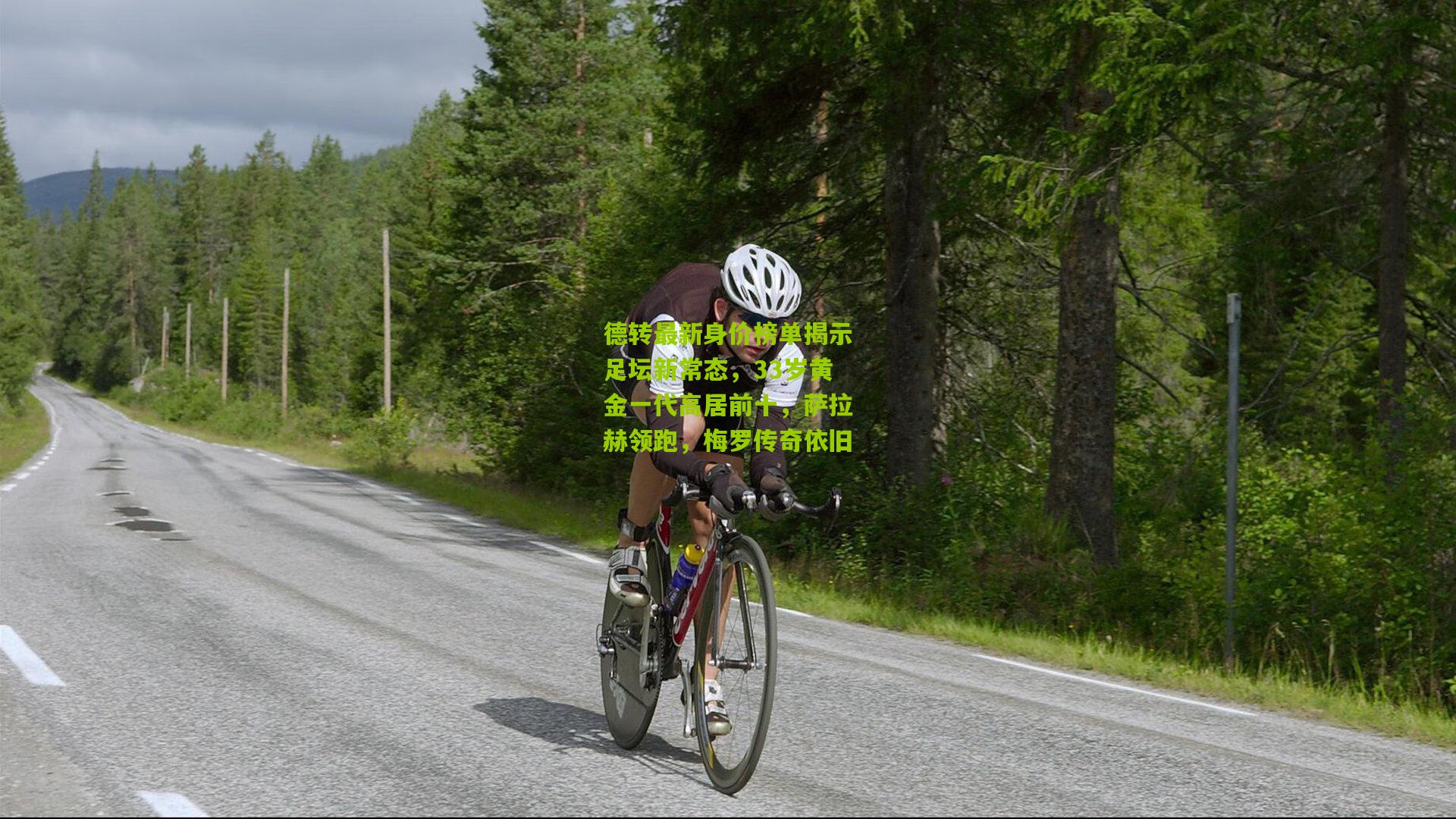 德转最新身价榜单揭示足坛新常态，33岁黄金一代高居前十，萨拉赫领跑，梅罗传奇依旧