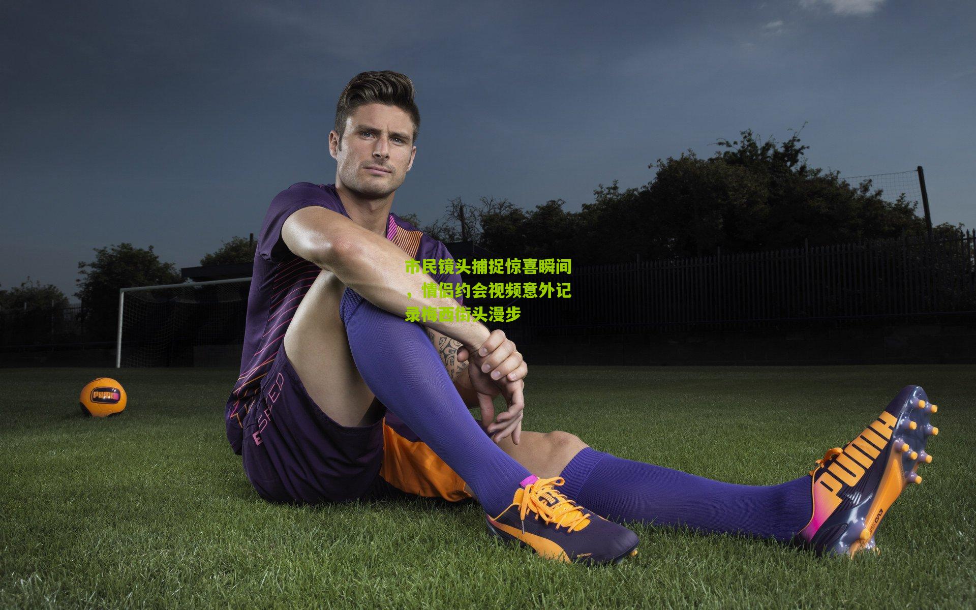 市民镜头捕捉惊喜瞬间，情侣约会视频意外记录梅西街头漫步