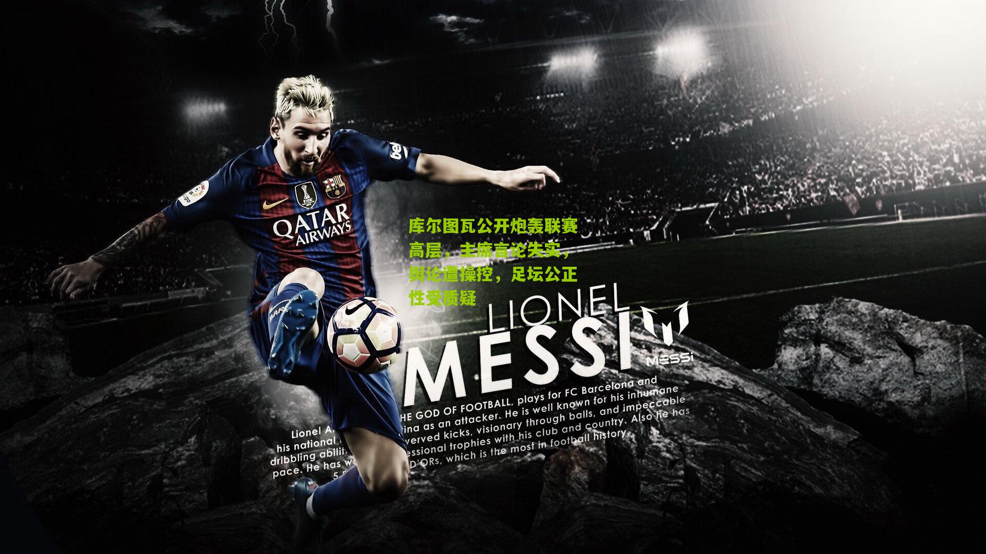 库尔图瓦公开炮轰联赛高层，主席言论失实，舆论遭操控，足坛公正性受质疑