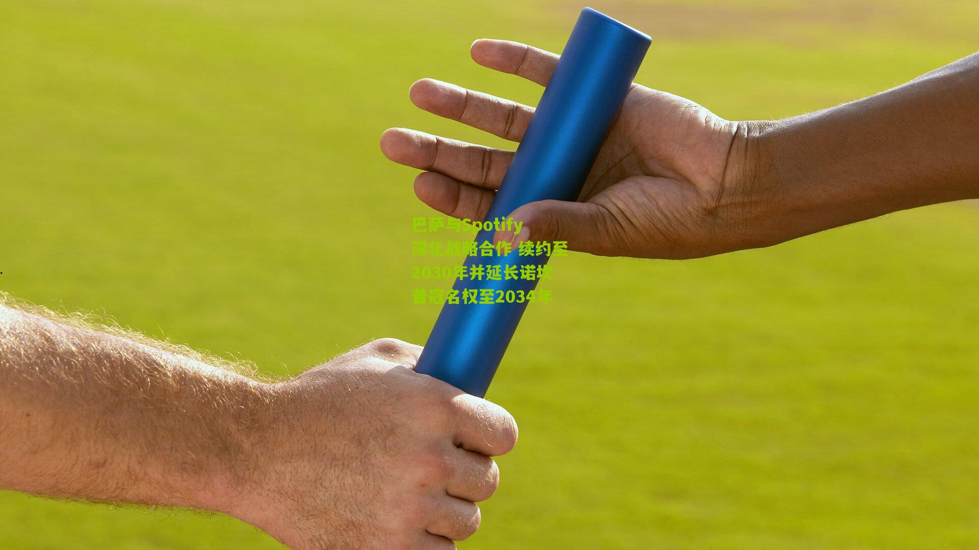巴萨与Spotify深化战略合作 续约至2030年并延长诺坎普冠名权至2034年