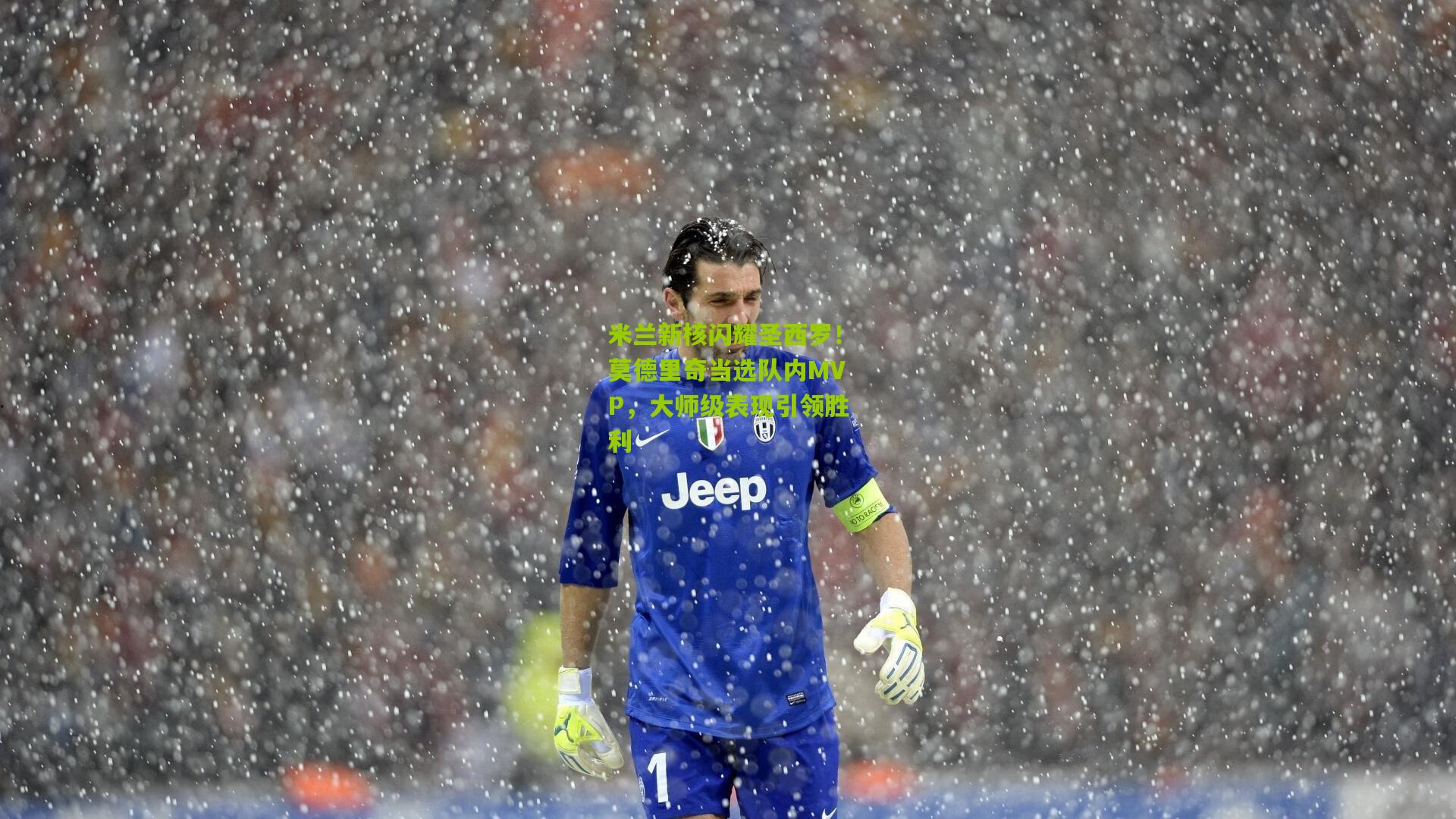 米兰新核闪耀圣西罗!莫德里奇当选队内MVP,大师级表现引领胜利