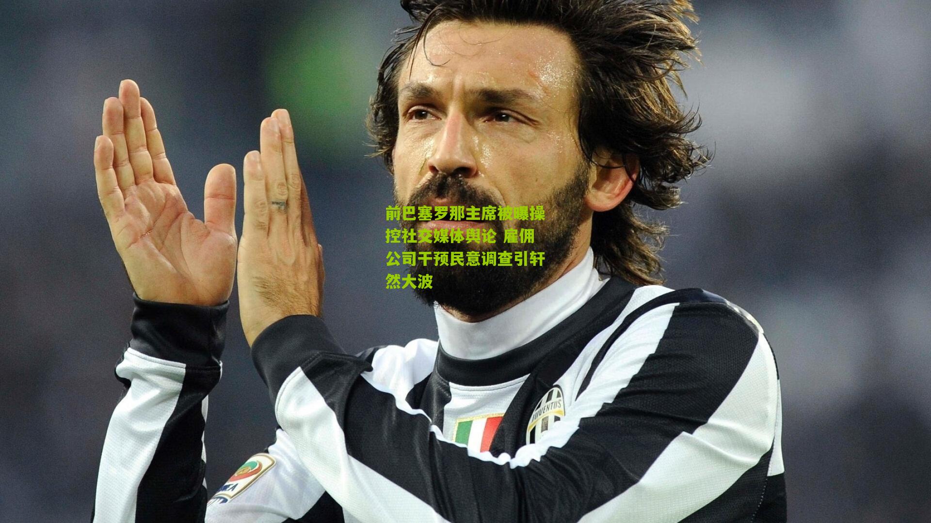 前巴塞罗那主席被曝操控社交媒体舆论 雇佣公司干预民意调查引轩然大波