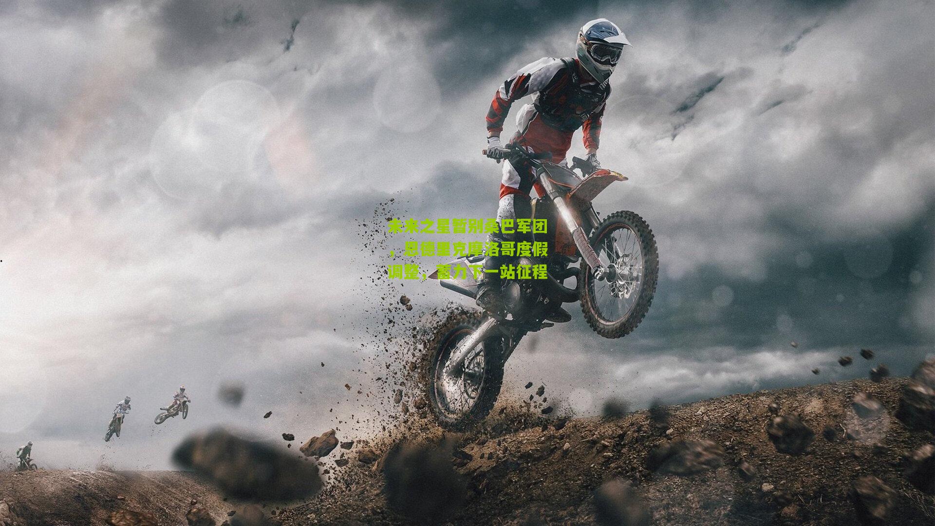 未来之星暂别桑巴军团，恩德里克摩洛哥度假调整，蓄力下一站征程