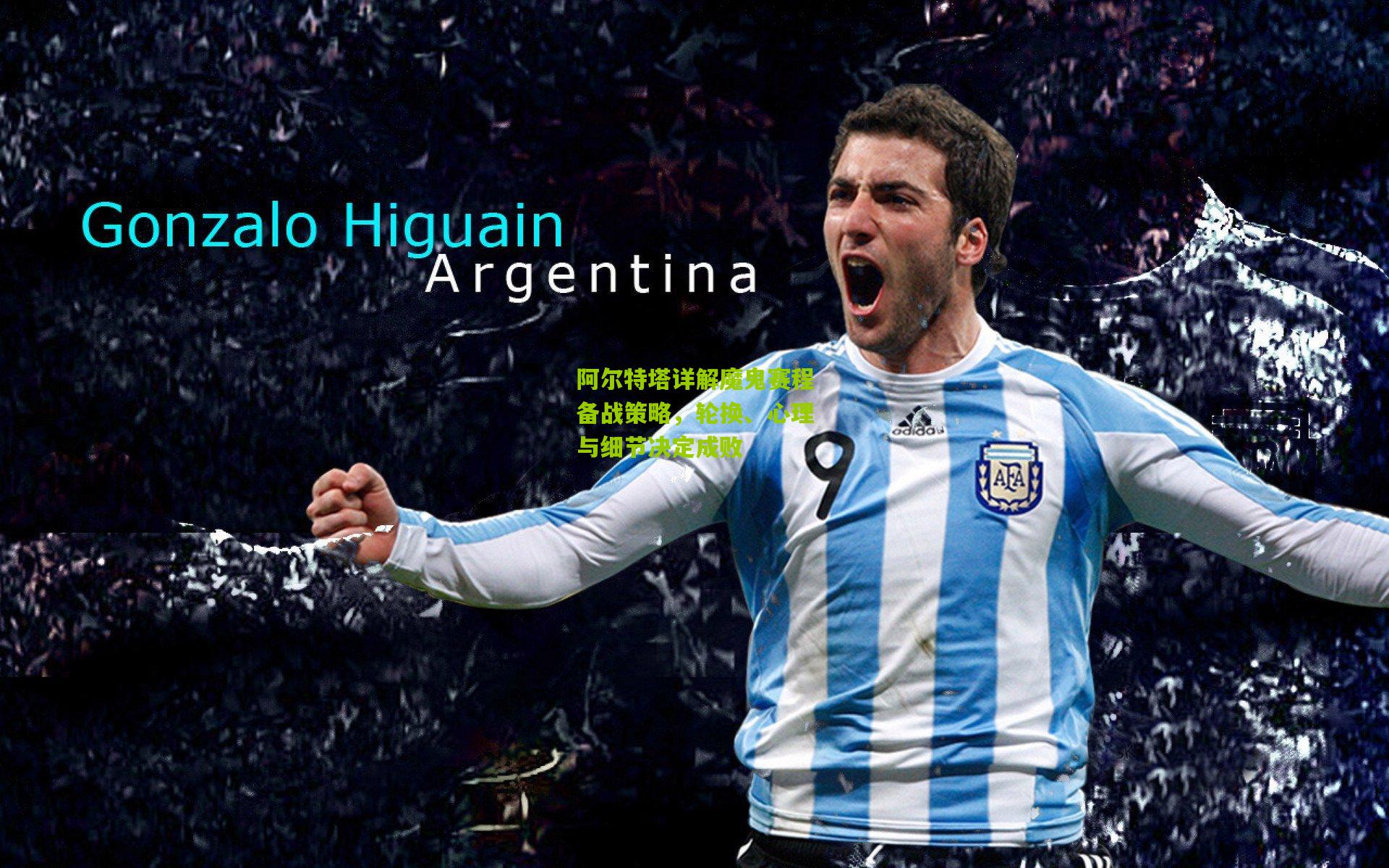 阿尔特塔详解魔鬼赛程备战策略，轮换、心理与细节决定成败