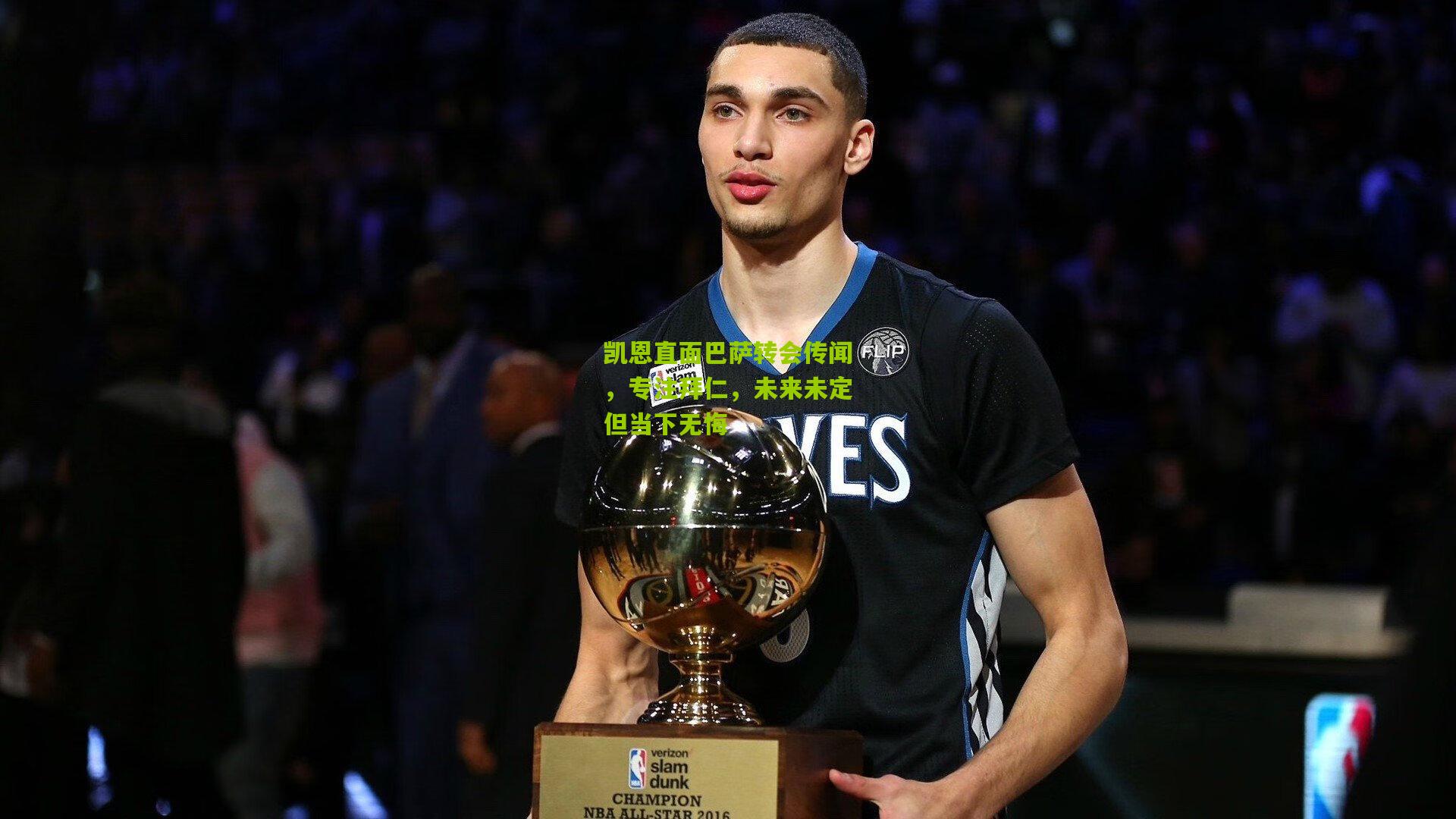 凯恩直面巴萨转会传闻，专注拜仁，未来未定但当下无悔