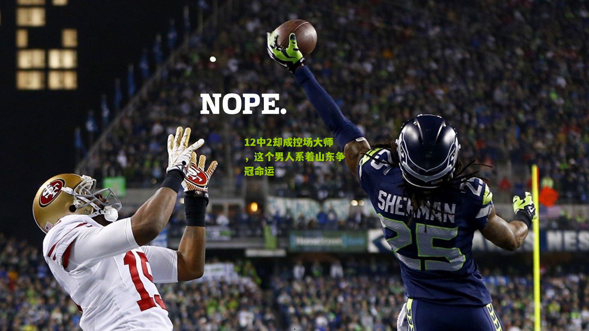 12中2却成控场大师，这个男人系着山东争冠命运