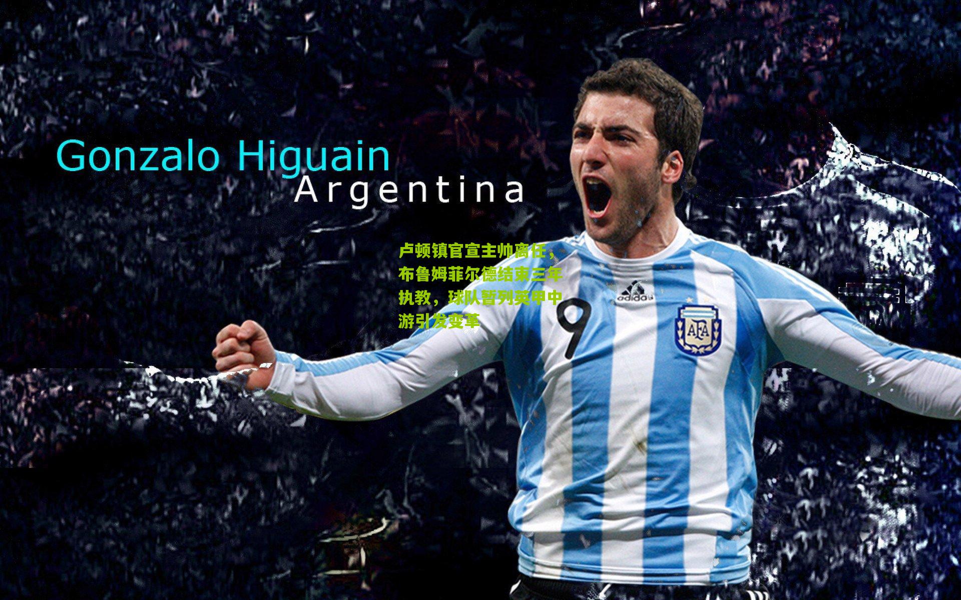 卢顿镇官宣主帅离任，布鲁姆菲尔德结束三年执教，球队暂列英甲中游引发变革