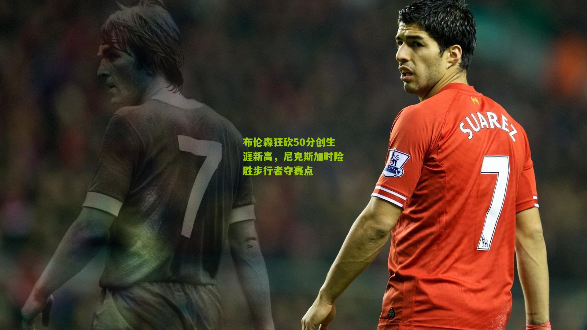 布伦森狂砍50分创生涯新高,尼克斯加时险胜步行者夺赛点