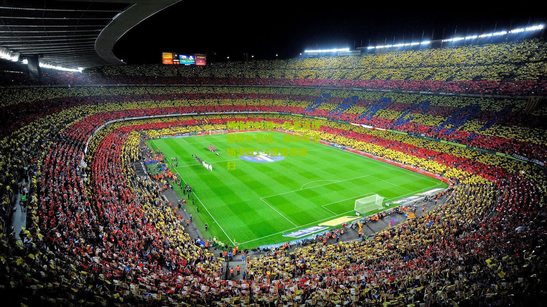 博格巴时隔一年重返绿茵替补亮相，摩纳哥主场溃败1-4遭雷恩横扫