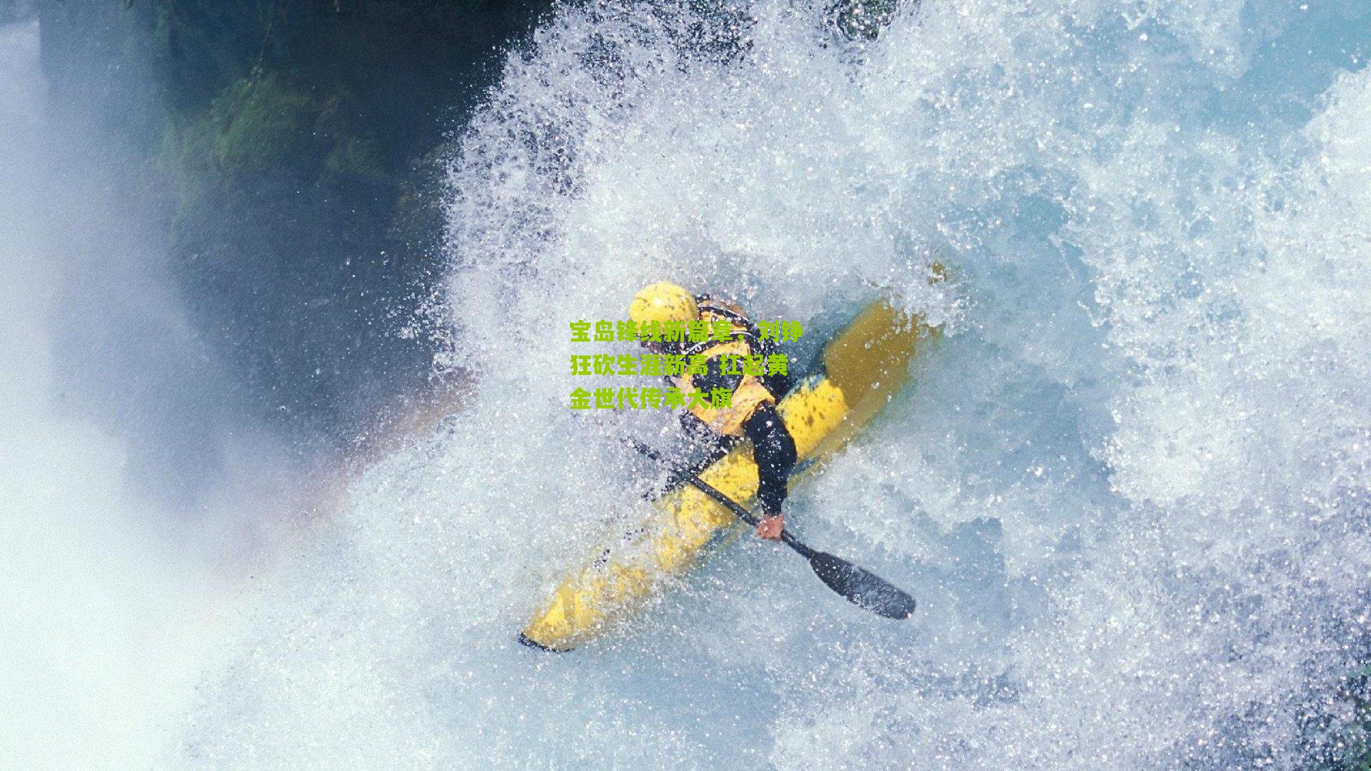 宝岛锋线新篇章，刘铮狂砍生涯新高 扛起黄金世代传承大旗