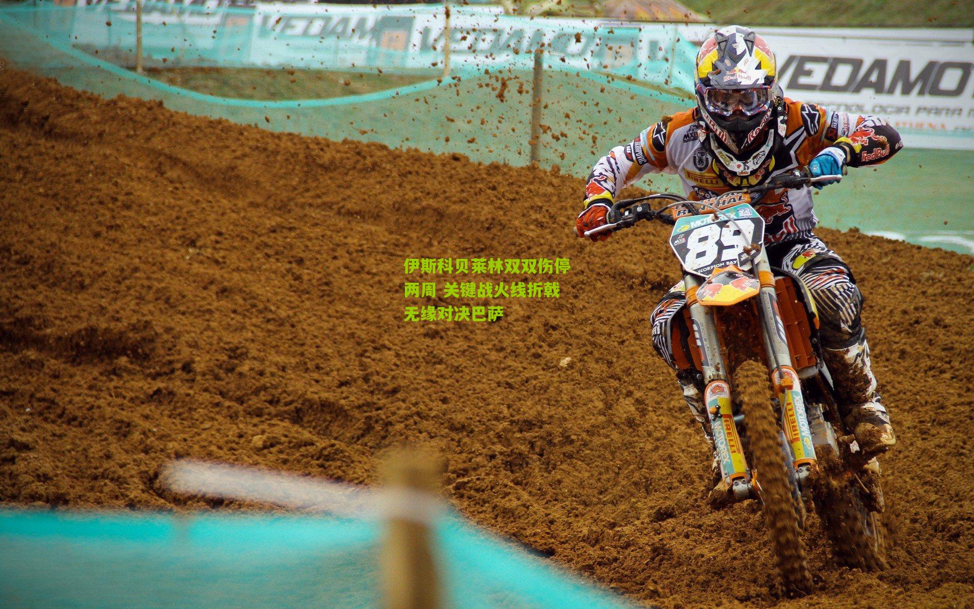 伊斯科贝莱林双双伤停两周 关键战火线折戟无缘对决巴萨