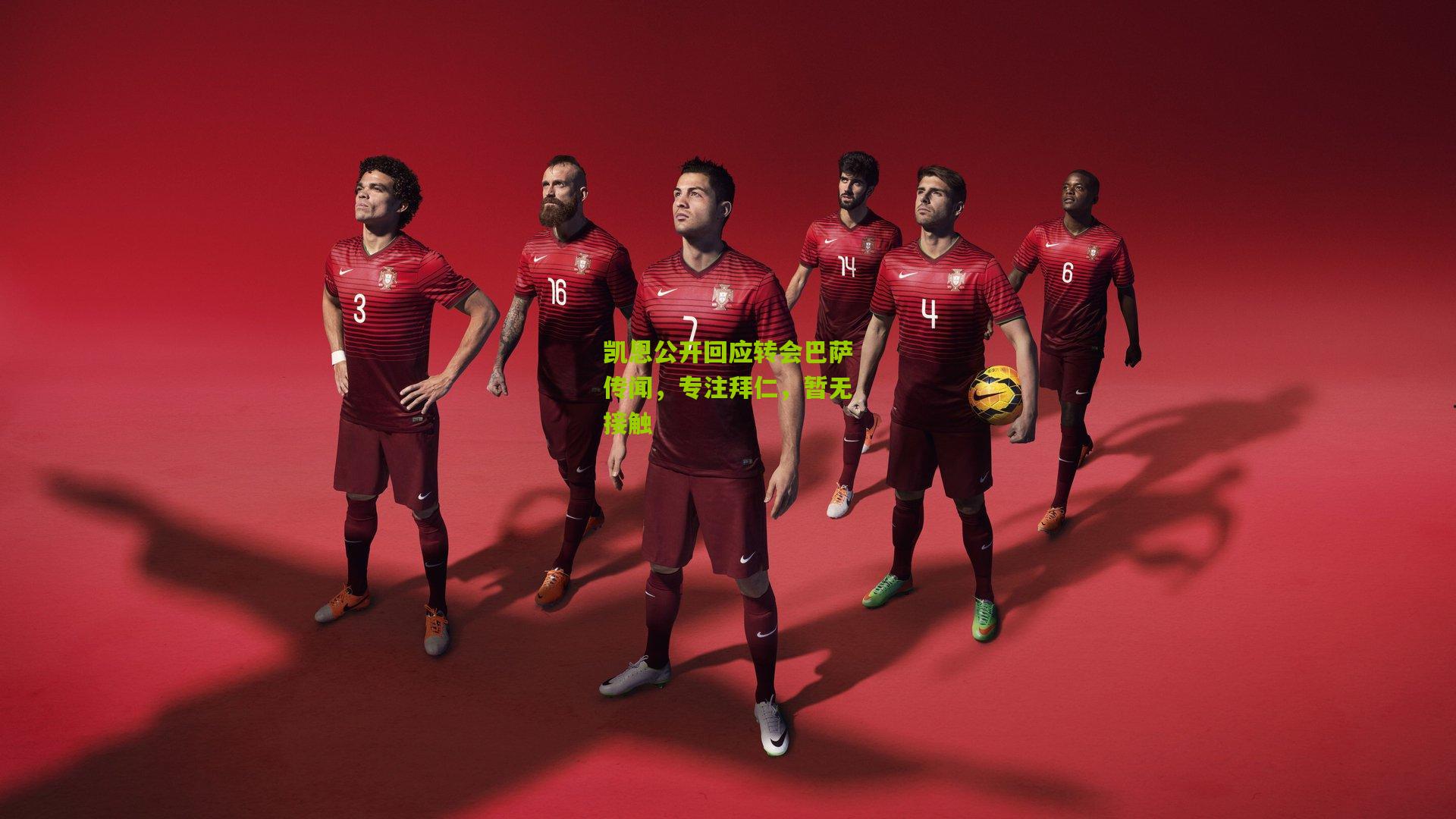 凯恩公开回应转会巴萨传闻，专注拜仁，暂无接触