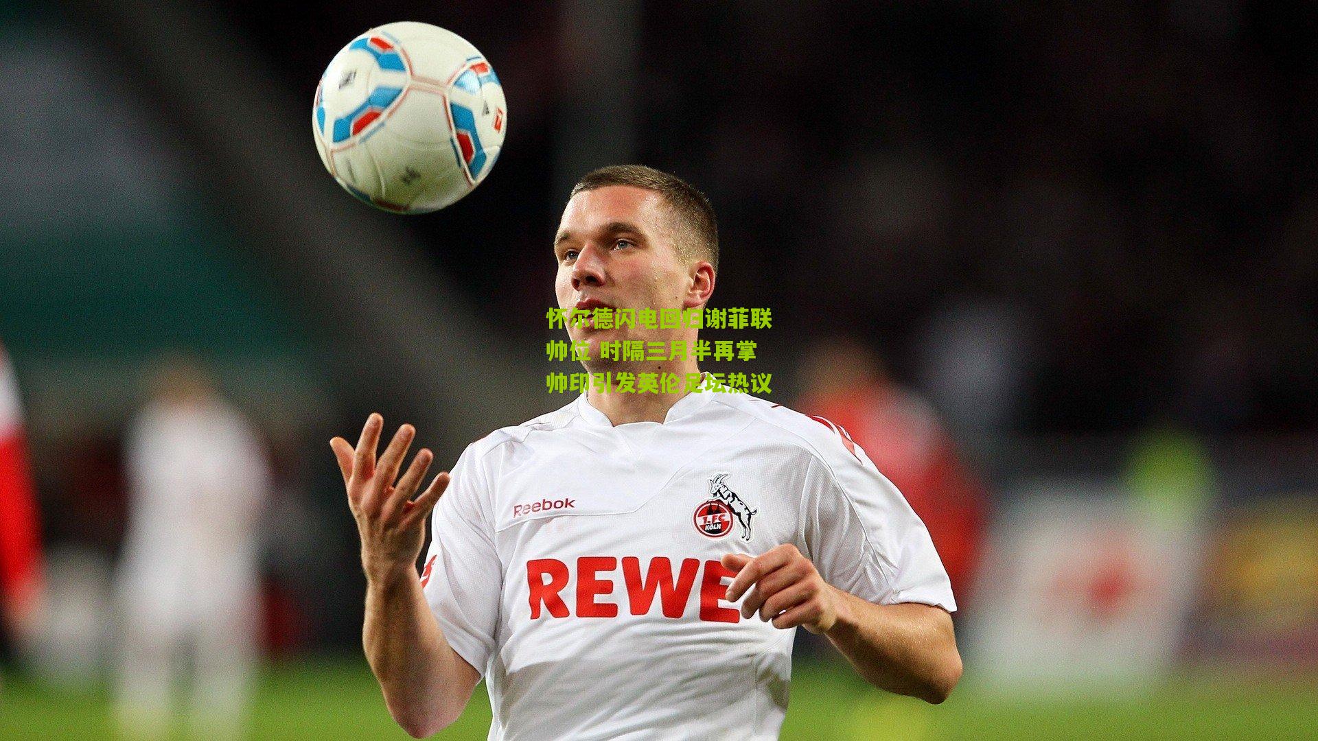 怀尔德闪电回归谢菲联帅位 时隔三月半再掌帅印引发英伦足坛热议