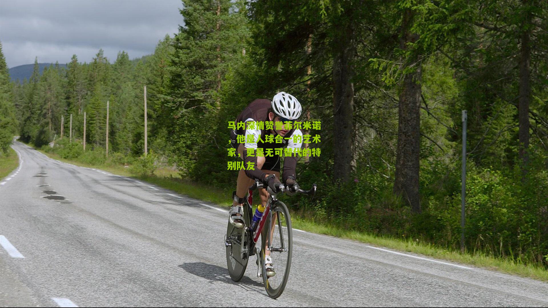 马内深情赞誉菲尔米诺，他是人球合一的艺术家，更是无可替代的特别队友