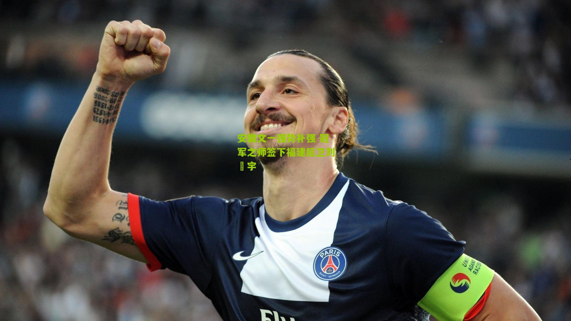 安徽文一强势补强 冠军之师签下福建后卫刘洺宇