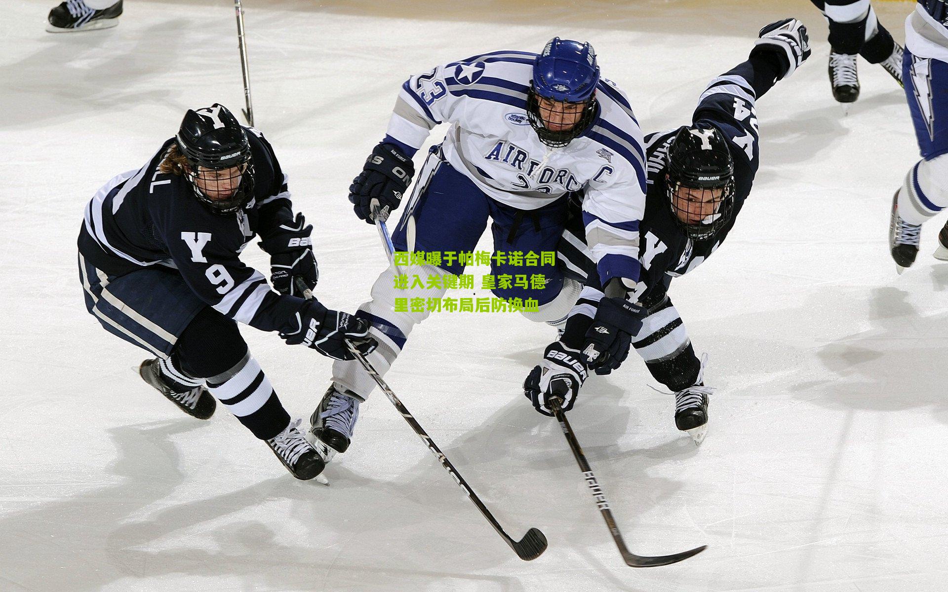 西媒曝于帕梅卡诺合同进入关键期 皇家马德里密切布局后防换血