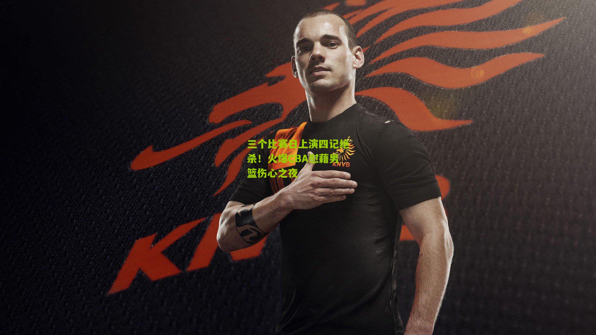 三个比赛日上演四记绝杀！火爆CBA慰藉男篮伤心之夜