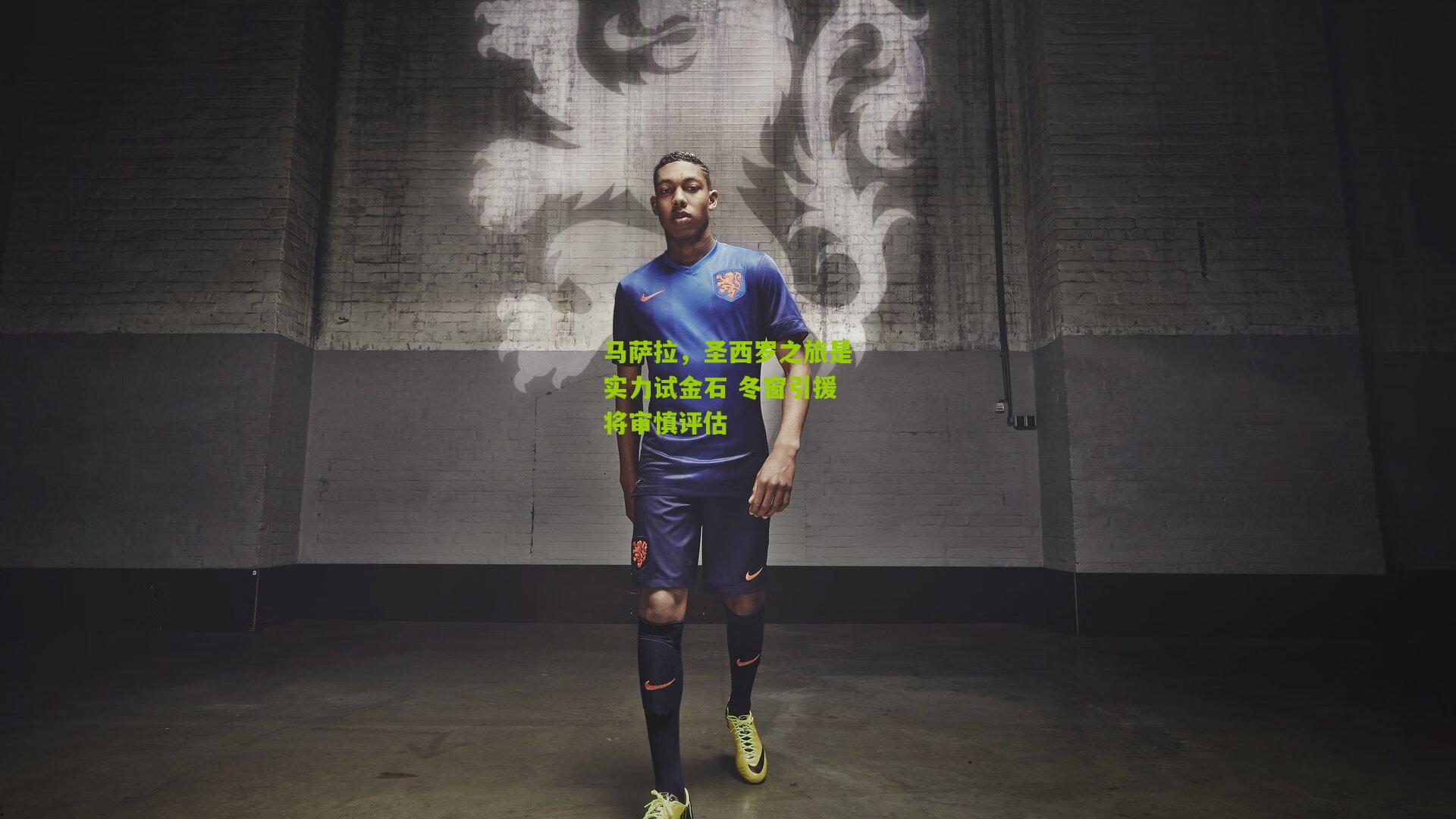 马萨拉,圣西罗之旅是实力试金石 冬窗引援将审慎评估