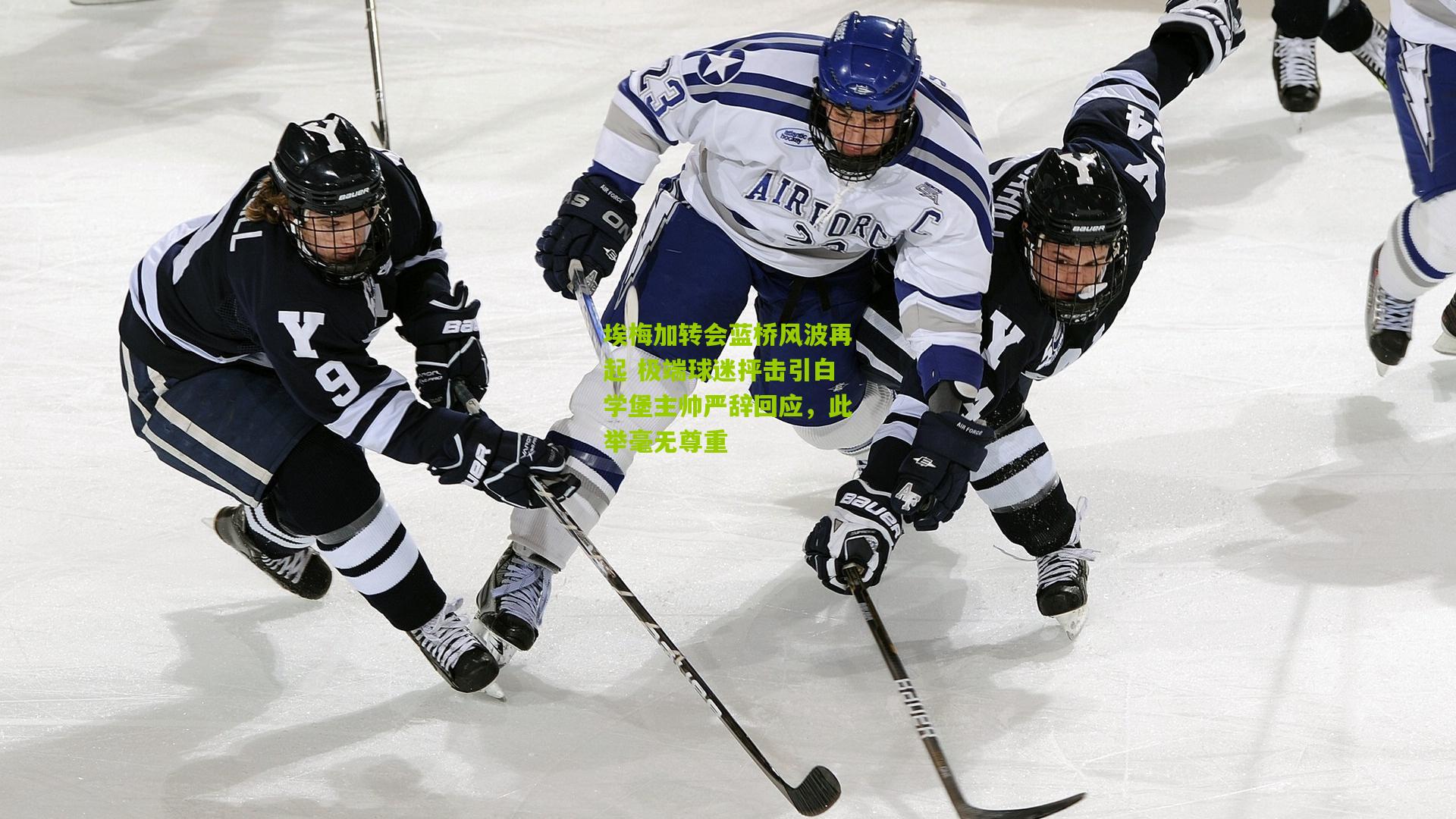 埃梅加转会蓝桥风波再起 极端球迷抨击引白学堡主帅严辞回应,此举毫无尊重