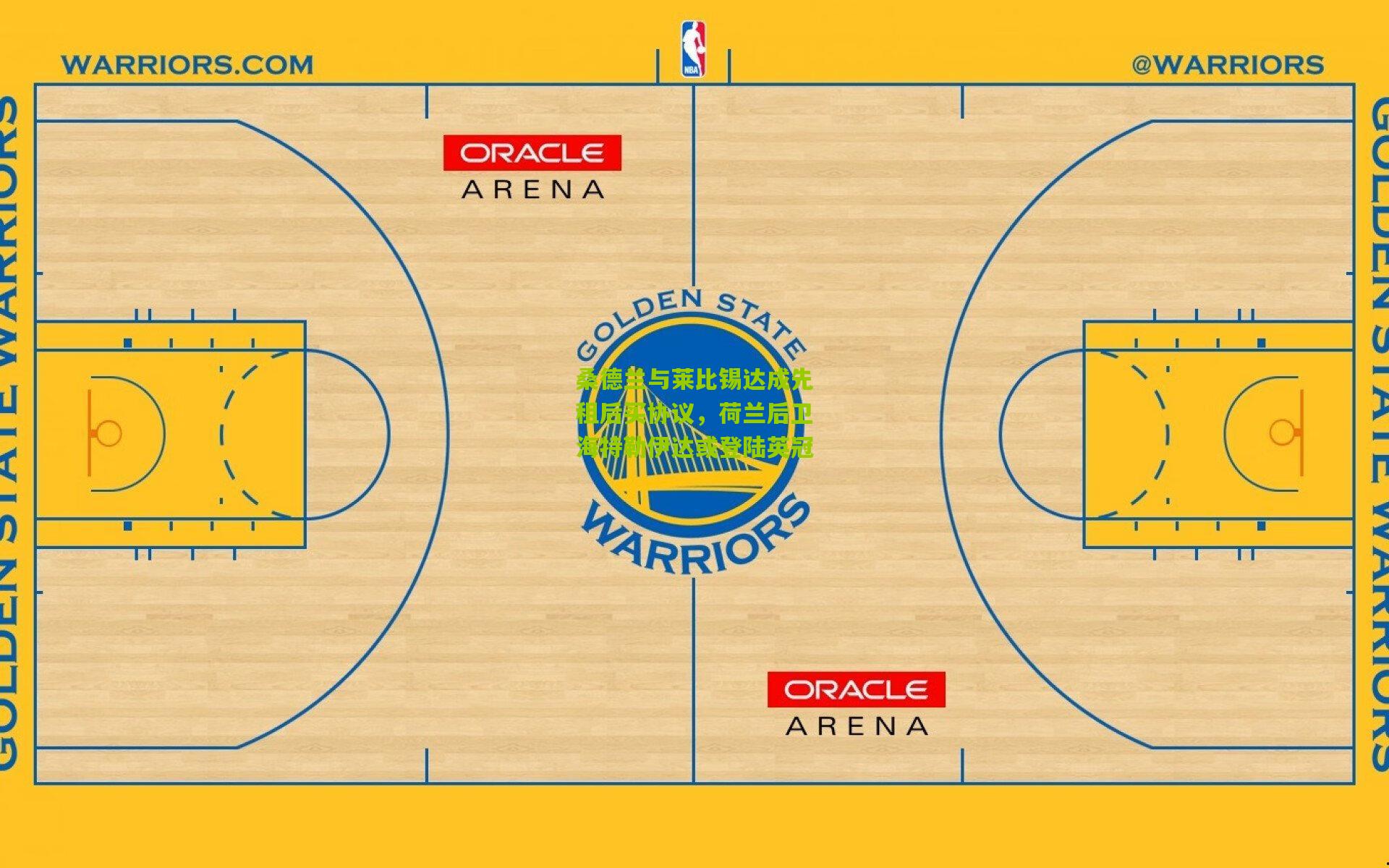 桑德兰与莱比锡达成先租后买协议，荷兰后卫海特勒伊达或登陆英冠