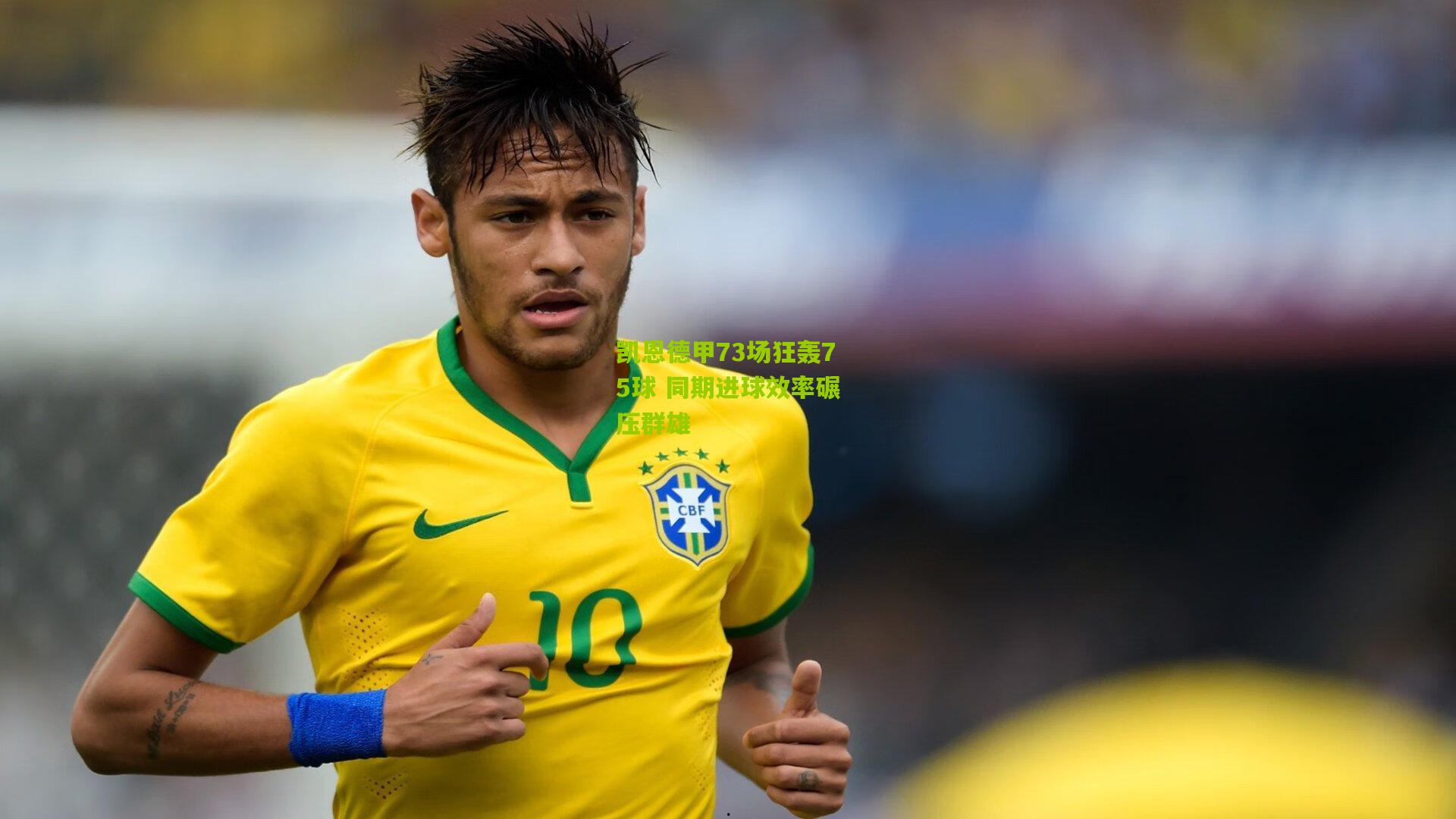 凯恩德甲73场狂轰75球 同期进球效率碾压群雄