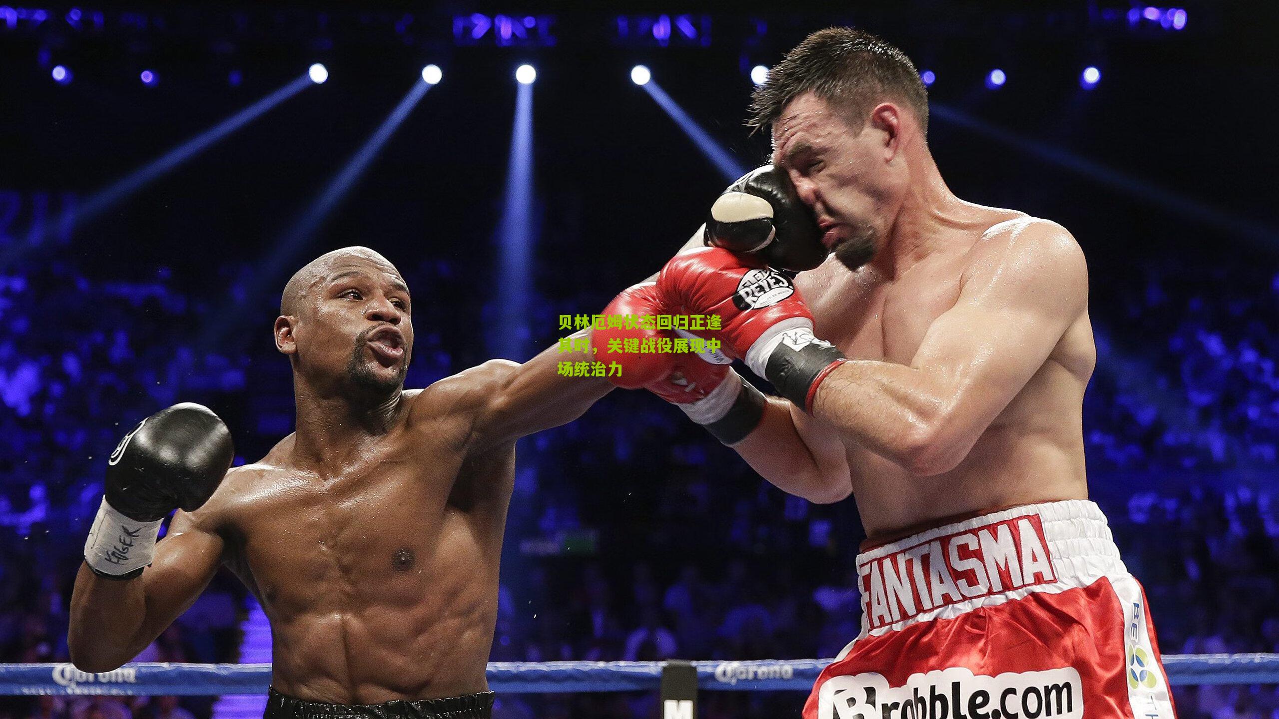 贝林厄姆状态回归正逢其时，关键战役展现中场统治力