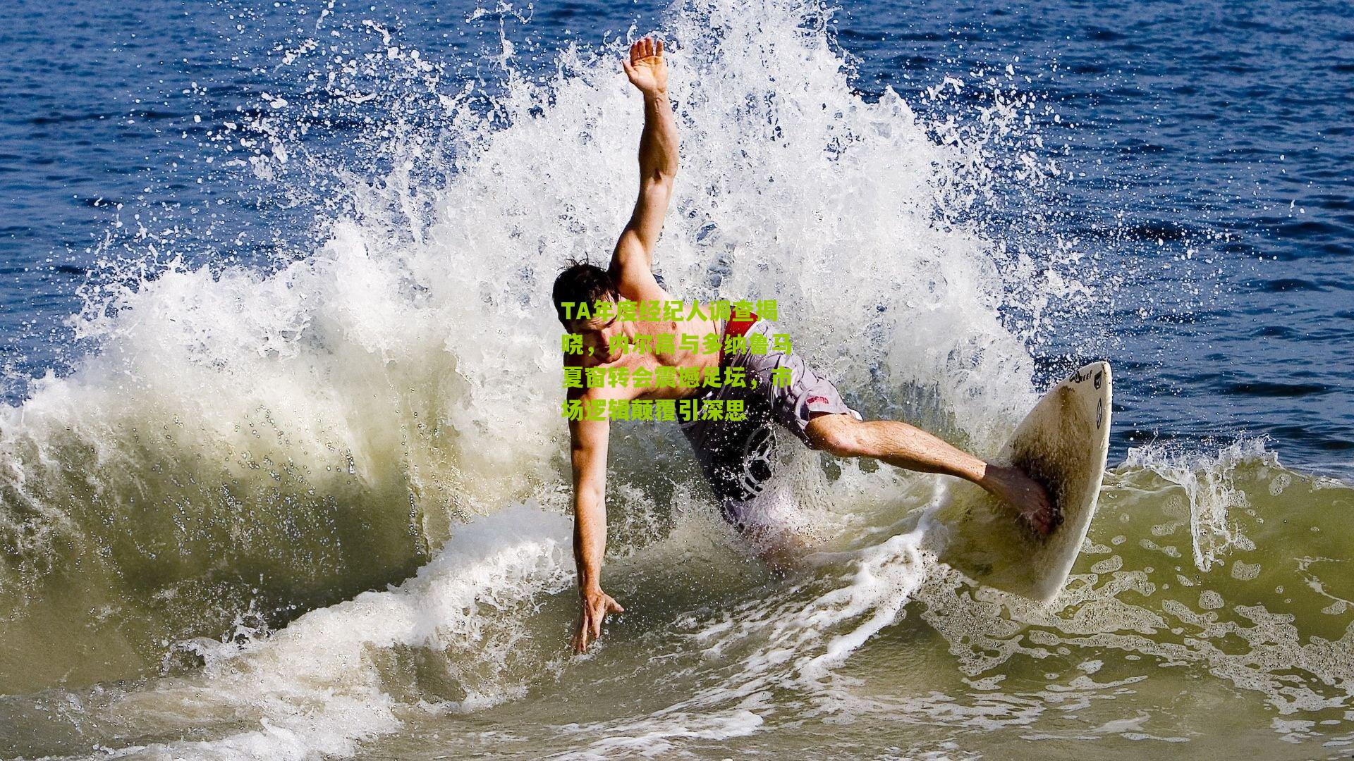 TA年度经纪人调查揭晓，内尔高与多纳鲁马夏窗转会震撼足坛，市场逻辑颠覆引深思