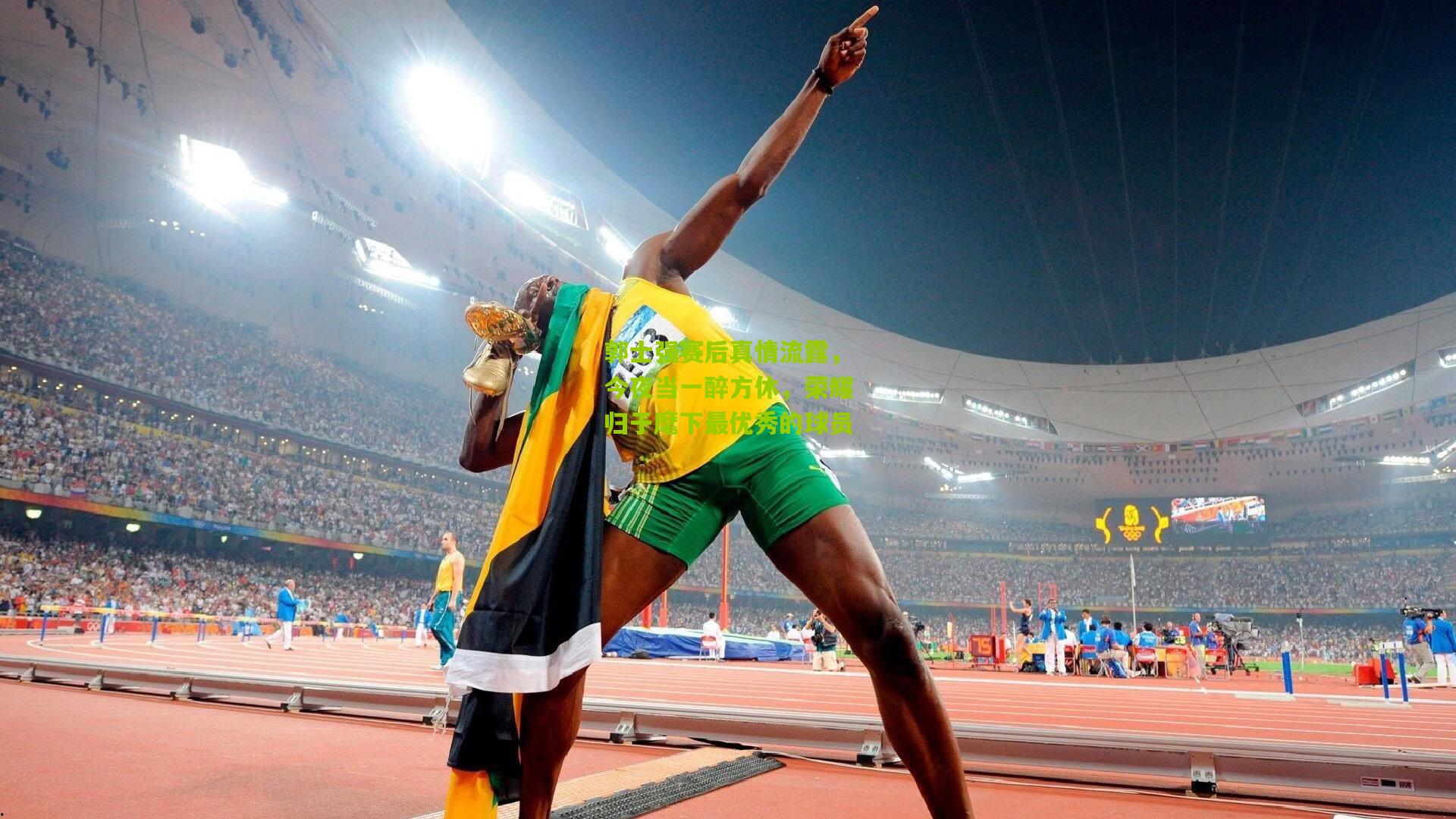 郭士强赛后真情流露，今夜当一醉方休，荣耀归于麾下最优秀的球员