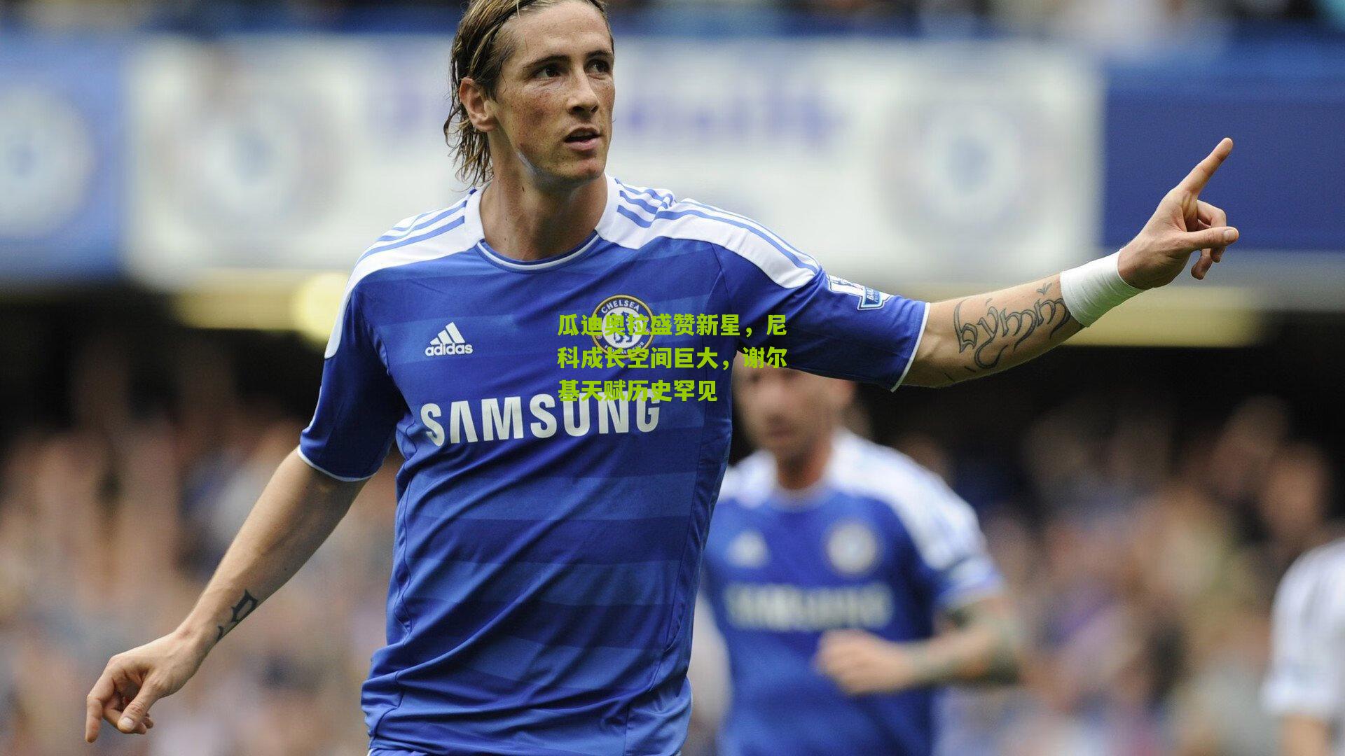 瓜迪奥拉盛赞新星，尼科成长空间巨大，谢尔基天赋历史罕见