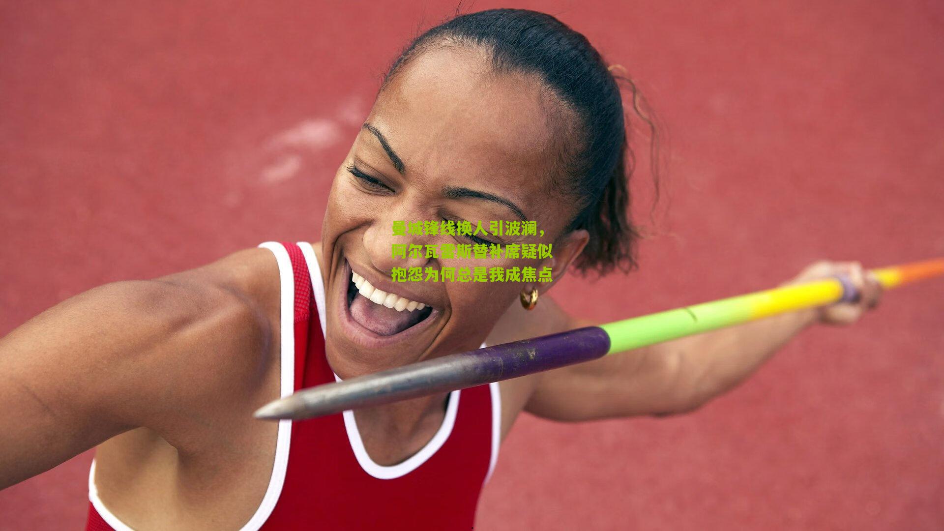 曼城锋线换人引波澜，阿尔瓦雷斯替补席疑似抱怨为何总是我成焦点