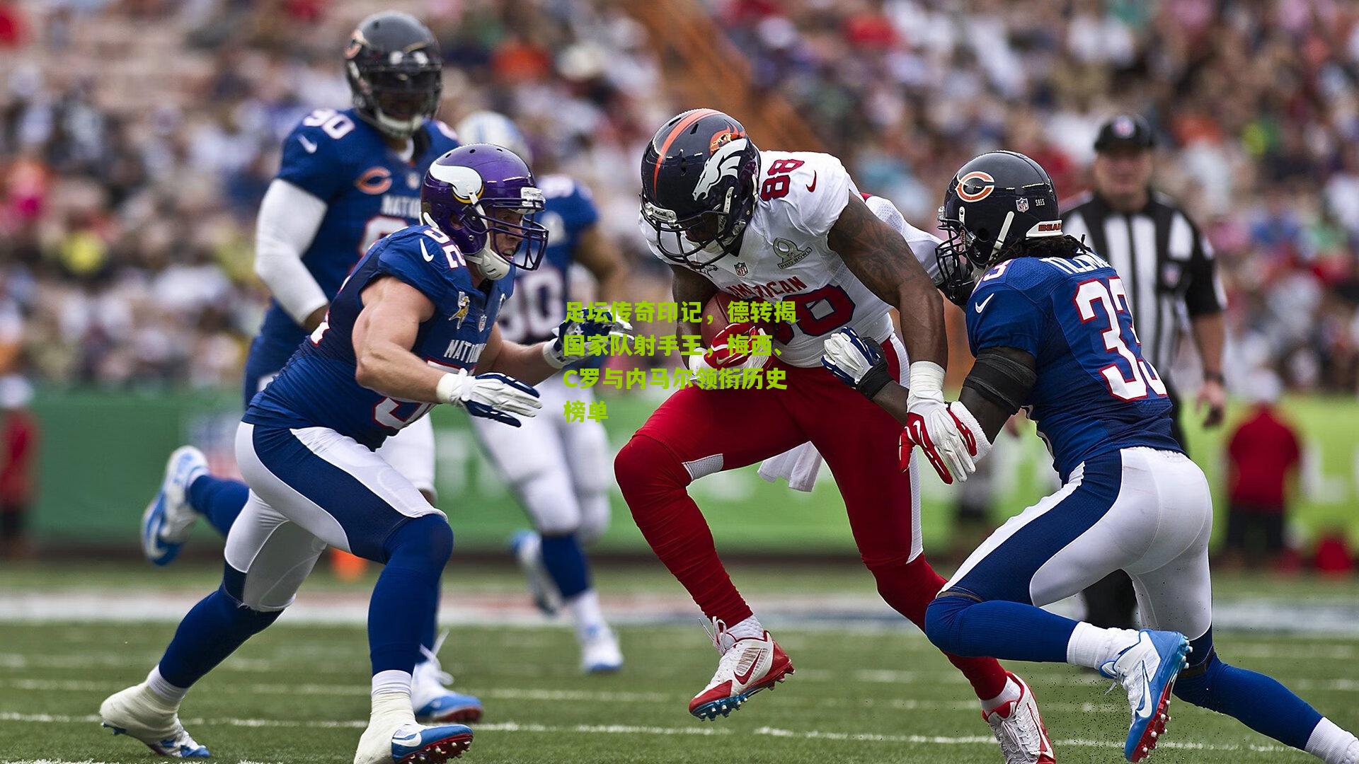 足坛传奇印记，德转揭国家队射手王，梅西、C罗与内马尔领衔历史榜单