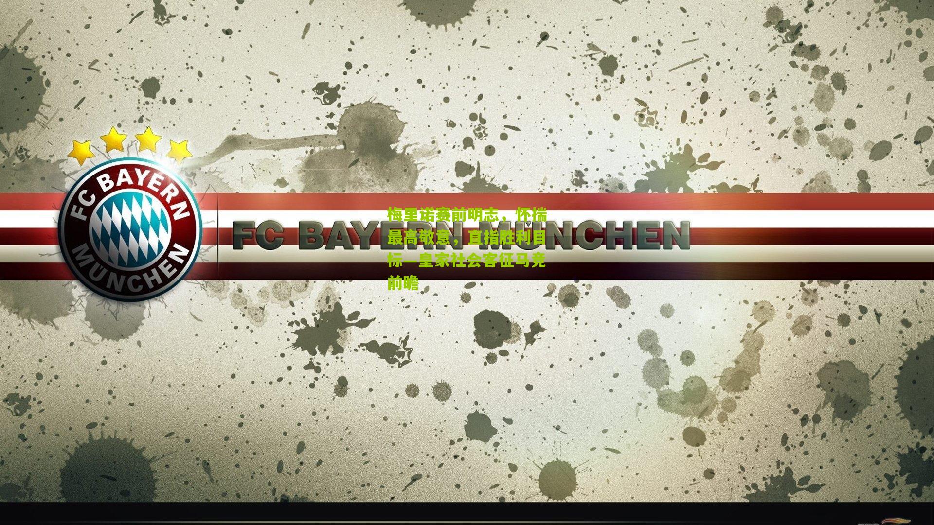 梅里诺赛前明志，怀揣最高敬意，直指胜利目标—皇家社会客征马竞前瞻