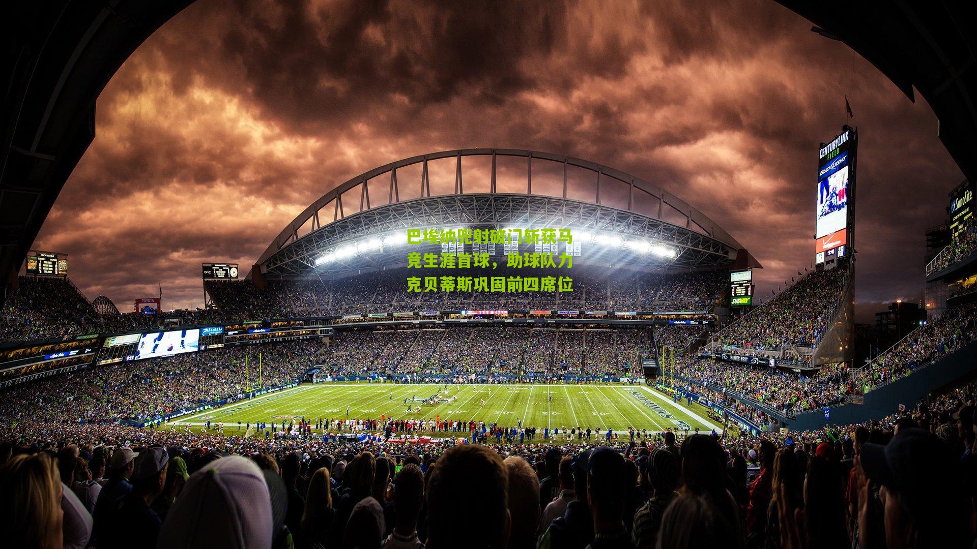 巴埃纳兜射破门斩获马竞生涯首球，助球队力克贝蒂斯巩固前四席位