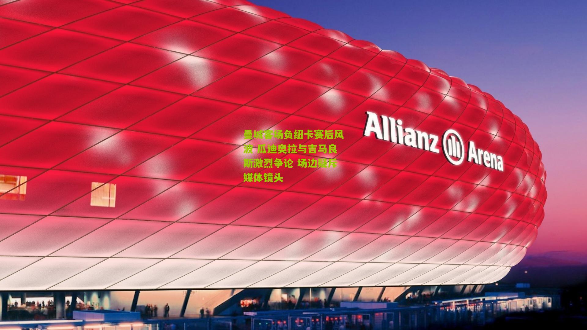 曼城客场负纽卡赛后风波 瓜迪奥拉与吉马良斯激烈争论 场边疑斥媒体镜头