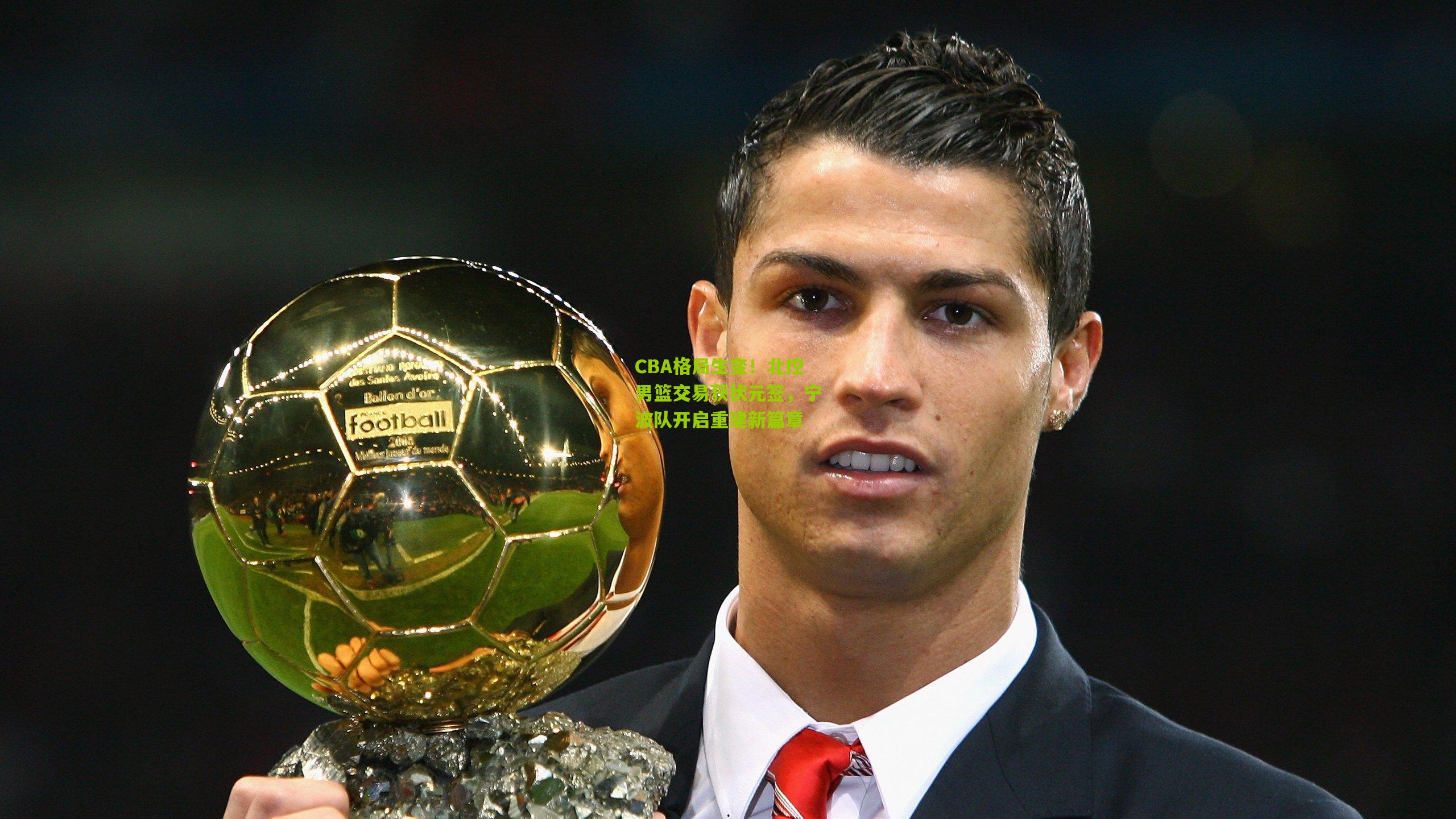 CBA格局生变！北控男篮交易获状元签，宁波队开启重建新篇章