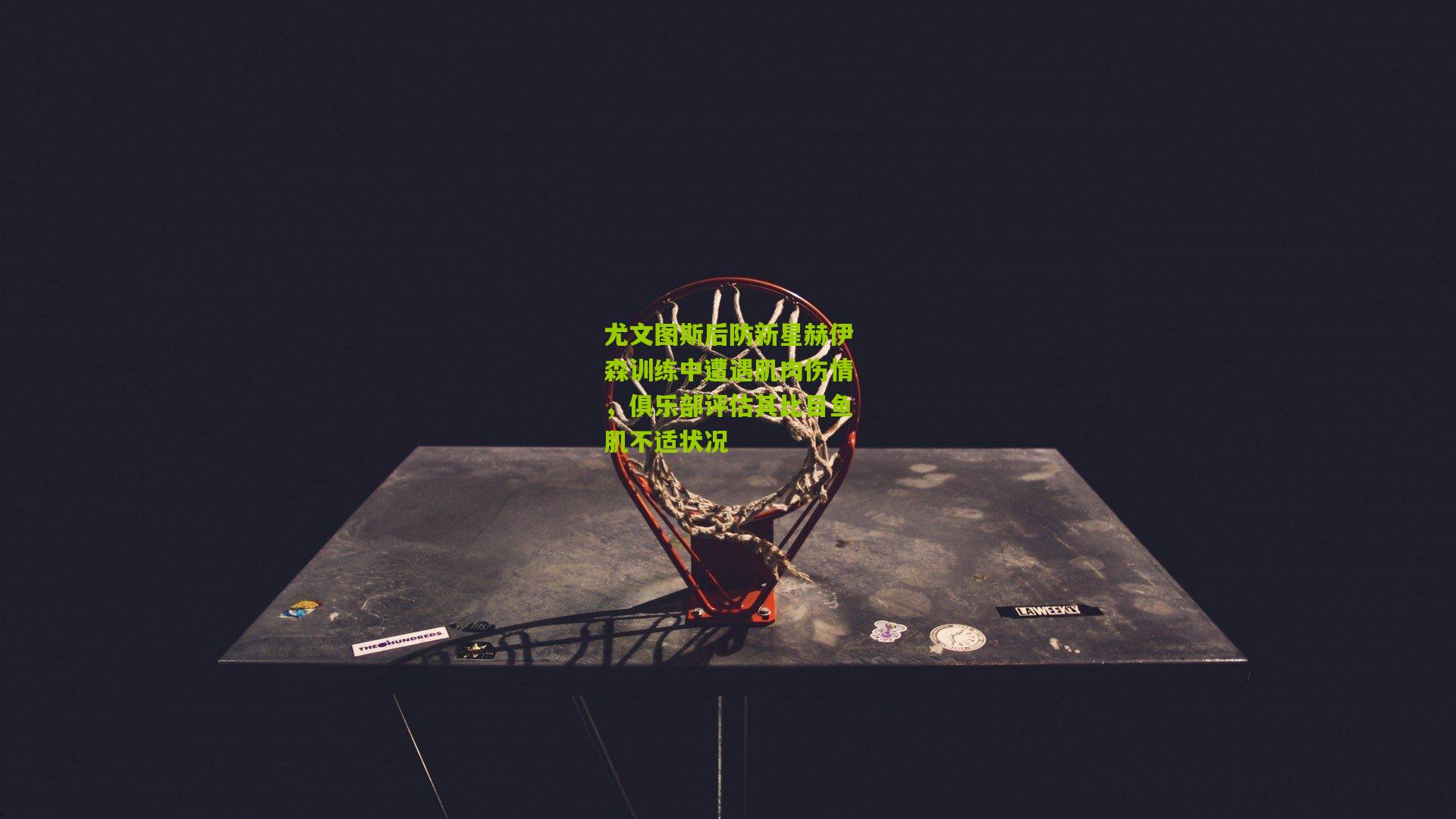 尤文图斯后防新星赫伊森训练中遭遇肌肉伤情，俱乐部评估其比目鱼肌不适状况