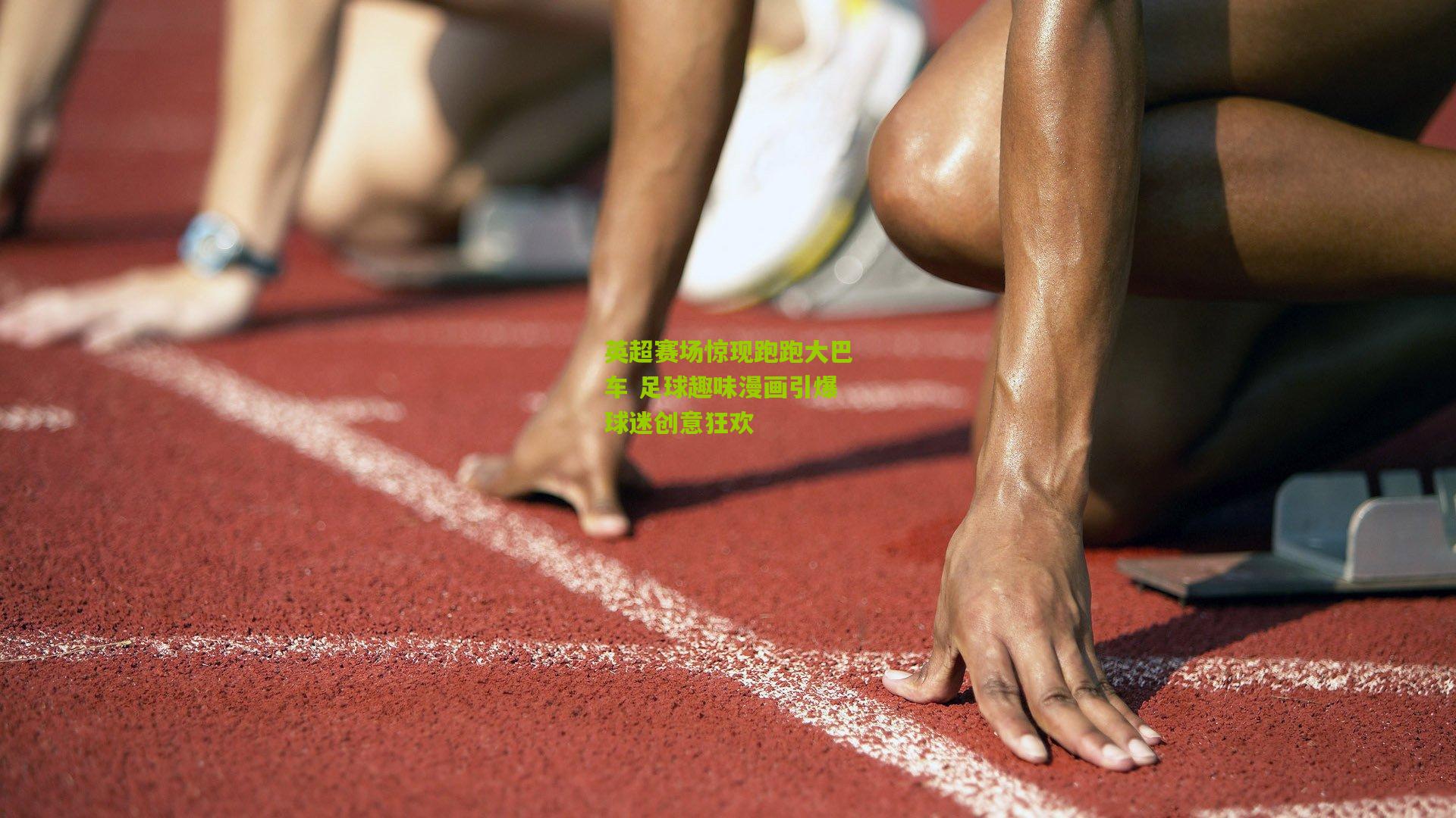 英超赛场惊现跑跑大巴车 足球趣味漫画引爆球迷创意狂欢