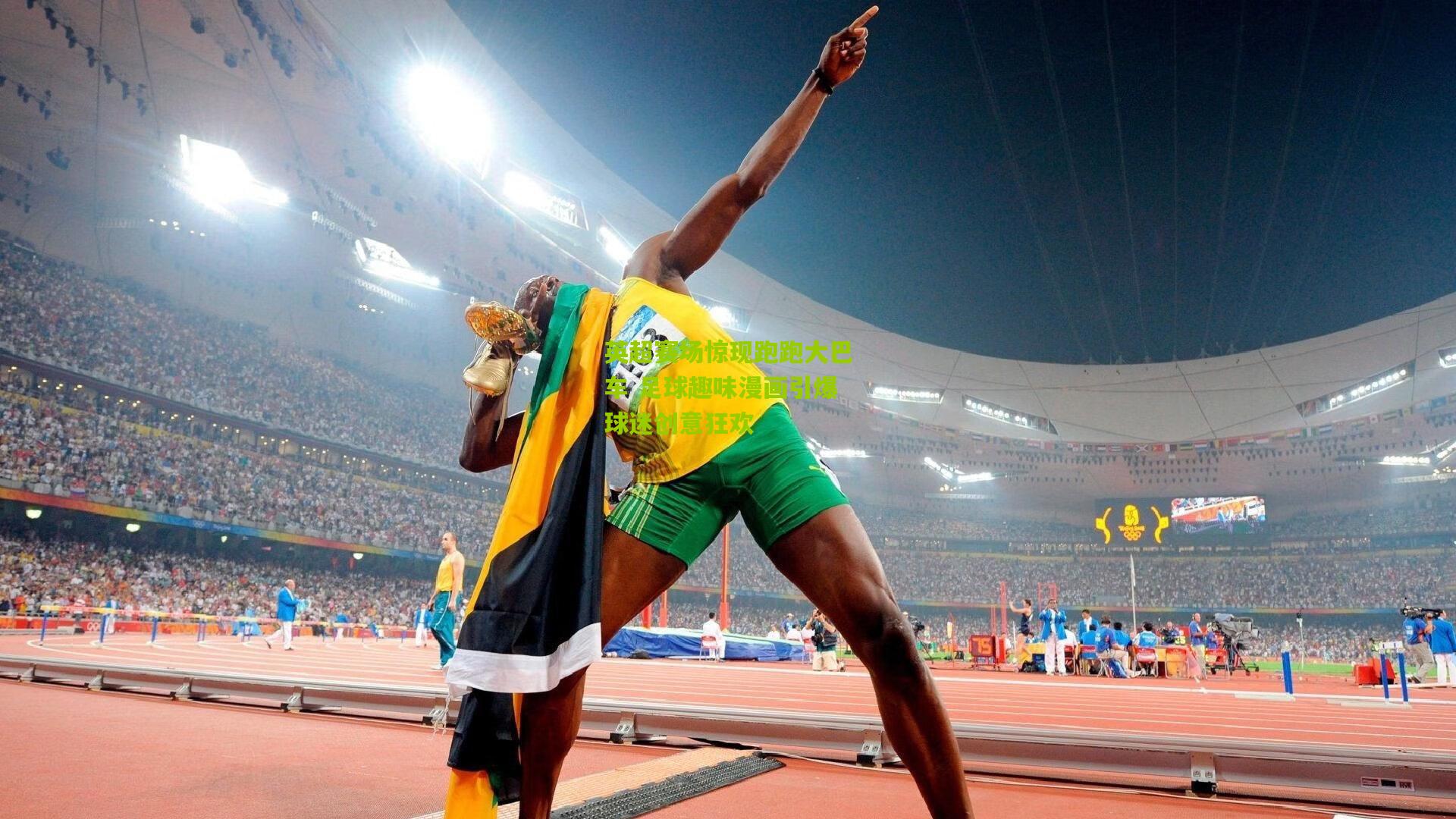 英超赛场惊现跑跑大巴车 足球趣味漫画引爆球迷创意狂欢