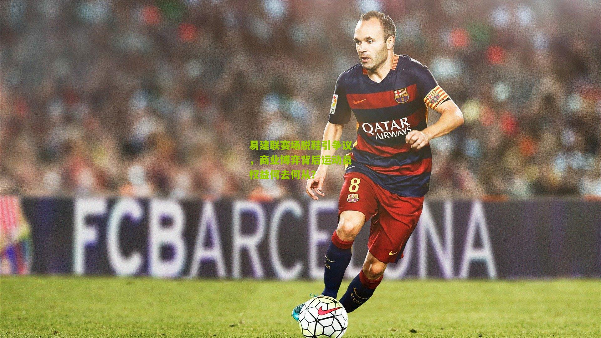 易建联赛场脱鞋引争议,商业博弈背后运动员权益何去何从?