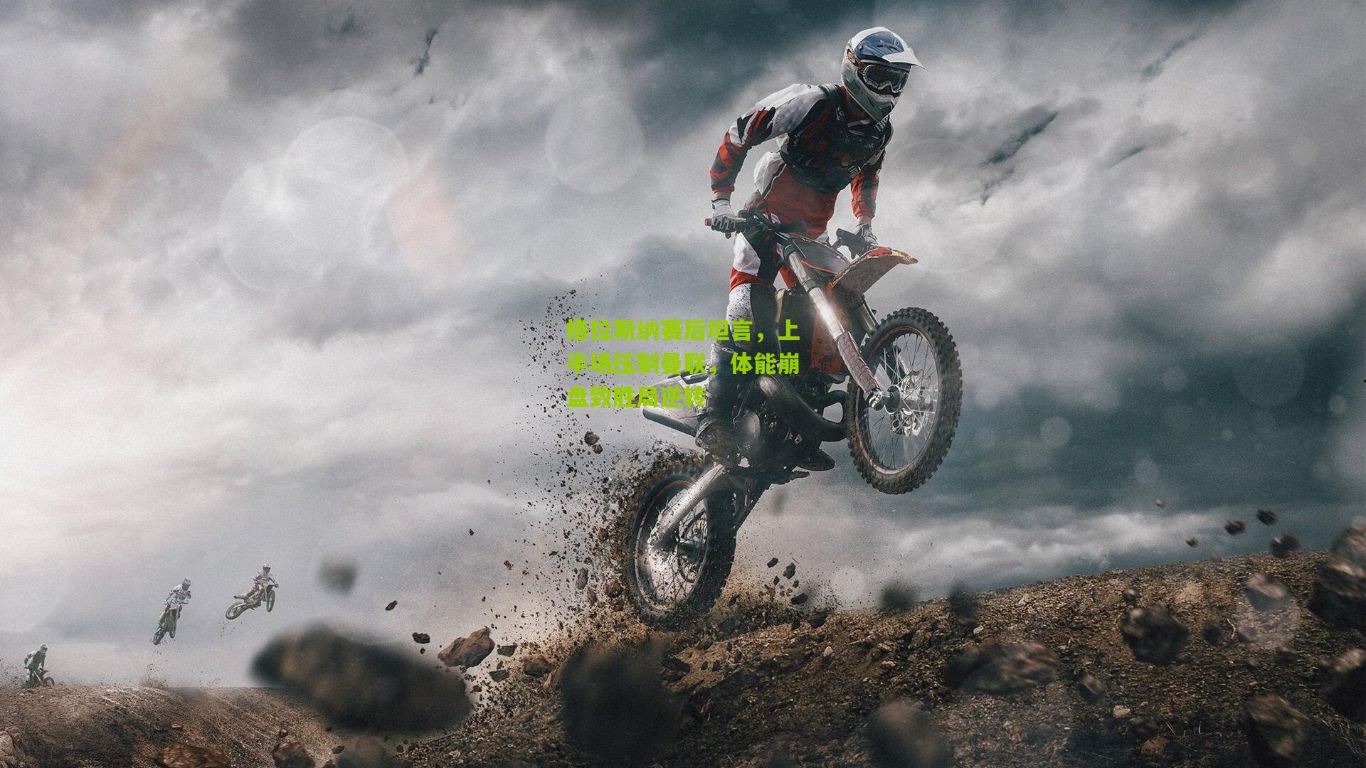 格拉斯纳赛后坦言，上半场压制曼联，体能崩盘致胜局逆转