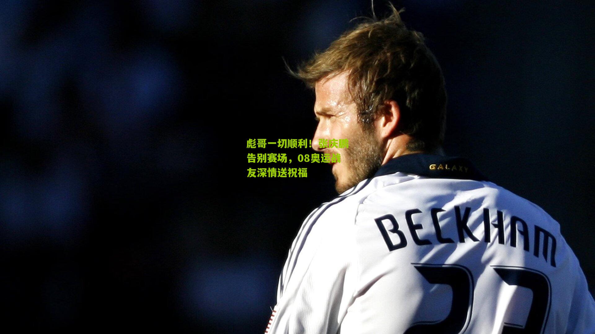 彪哥一切顺利!张庆鹏告别赛场,08奥运战友深情送祝福