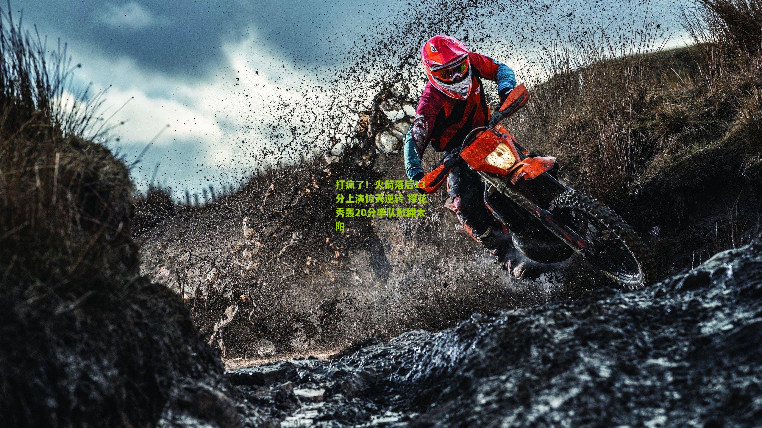 打疯了!火箭落后13分上演惊天逆转 探花秀轰20分率队掀翻太阳