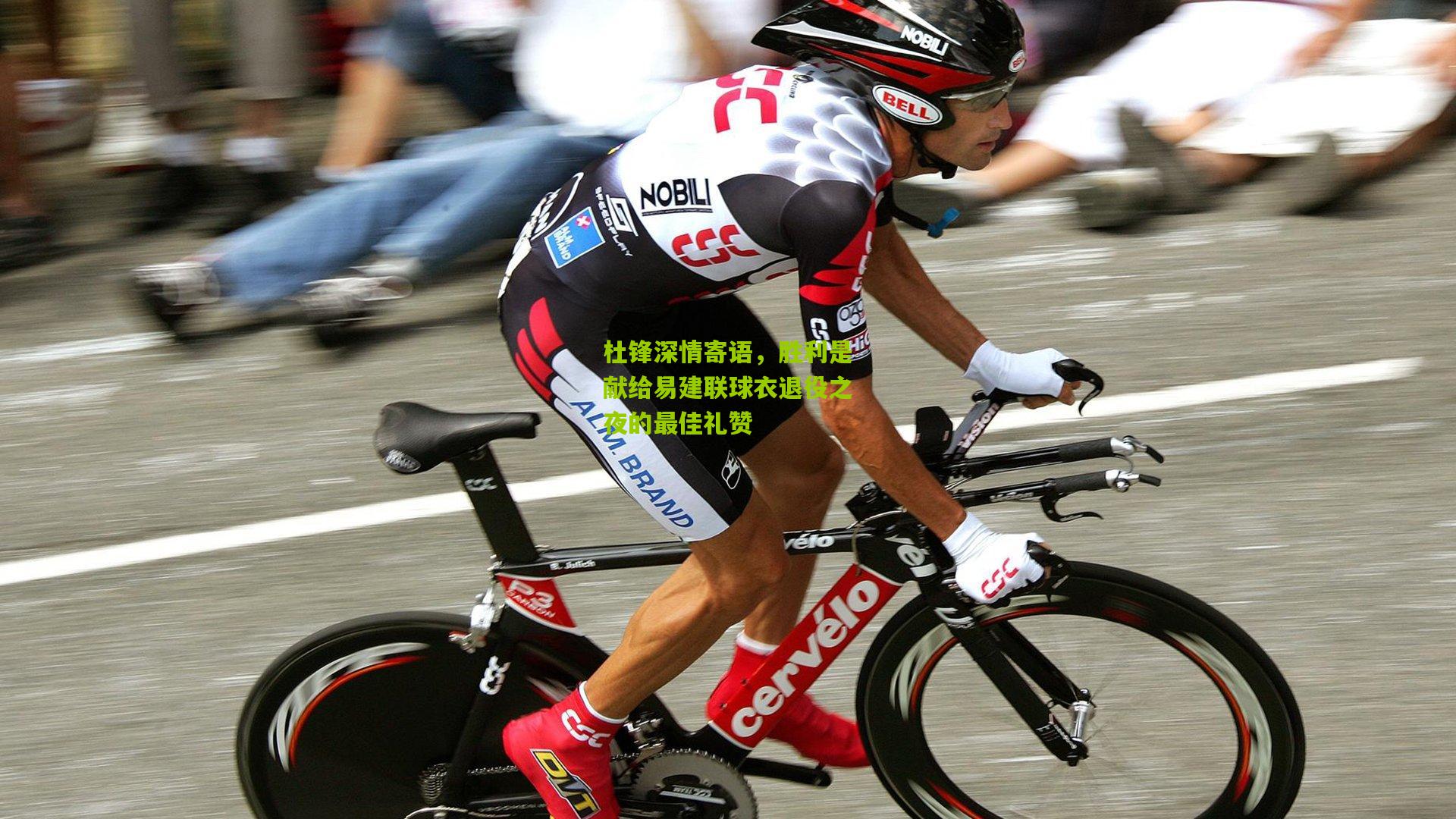 杜锋深情寄语，胜利是献给易建联球衣退役之夜的最佳礼赞