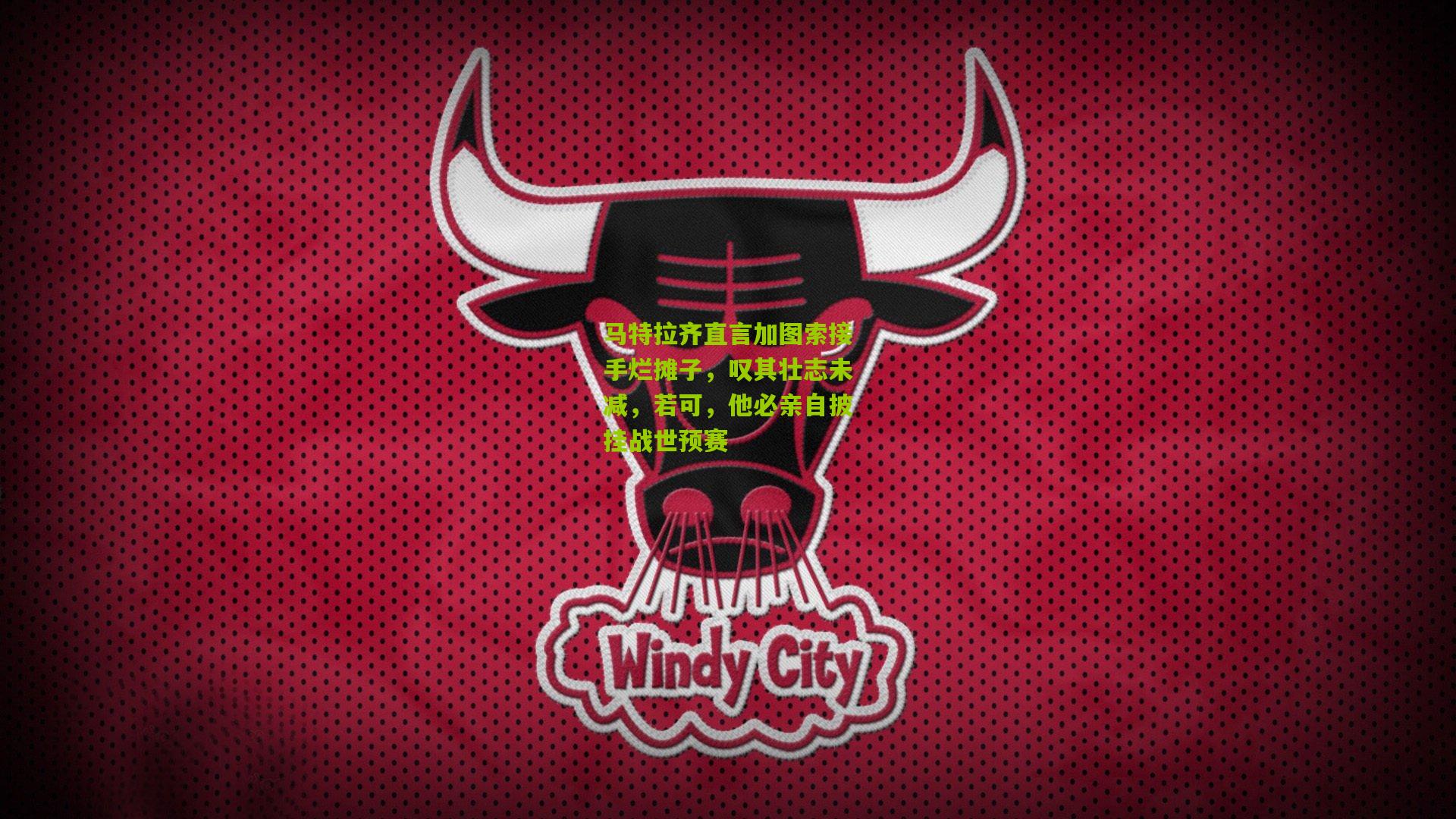 马特拉齐直言加图索接手烂摊子，叹其壮志未减，若可，他必亲自披挂战世预赛