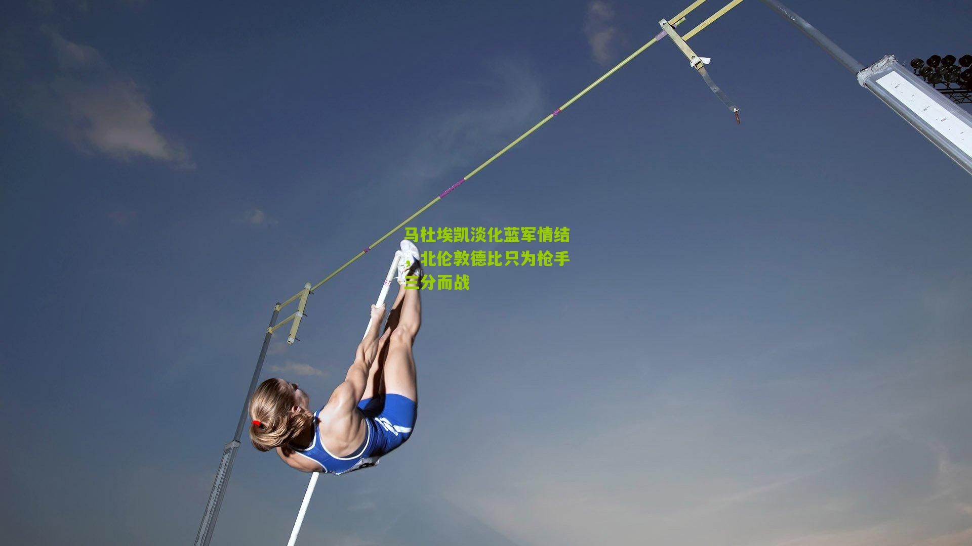 马杜埃凯淡化蓝军情结，北伦敦德比只为枪手三分而战