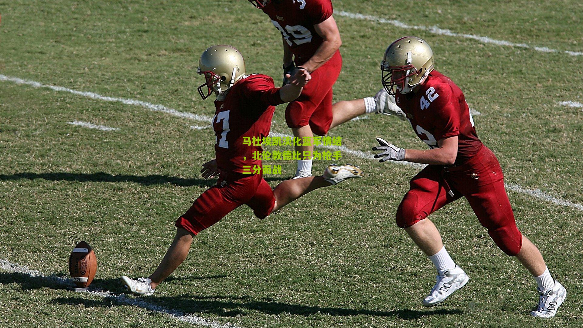 马杜埃凯淡化蓝军情结，北伦敦德比只为枪手三分而战