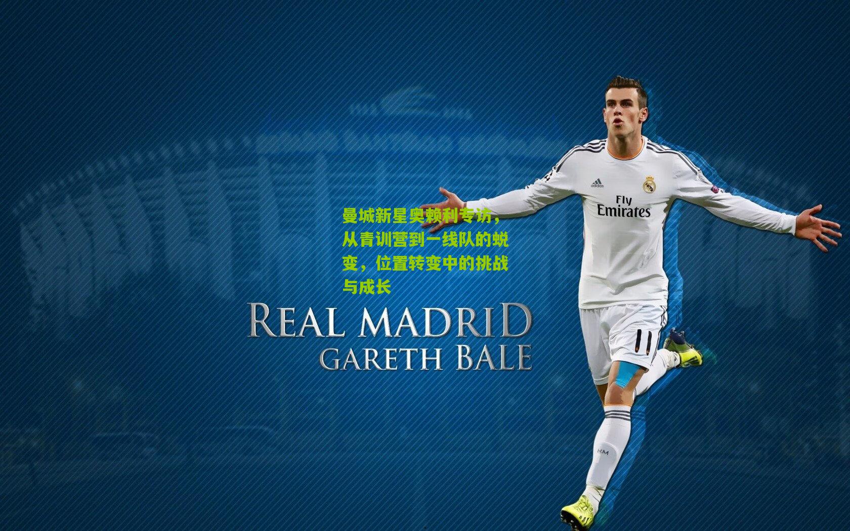 曼城新星奥赖利专访，从青训营到一线队的蜕变，位置转变中的挑战与成长